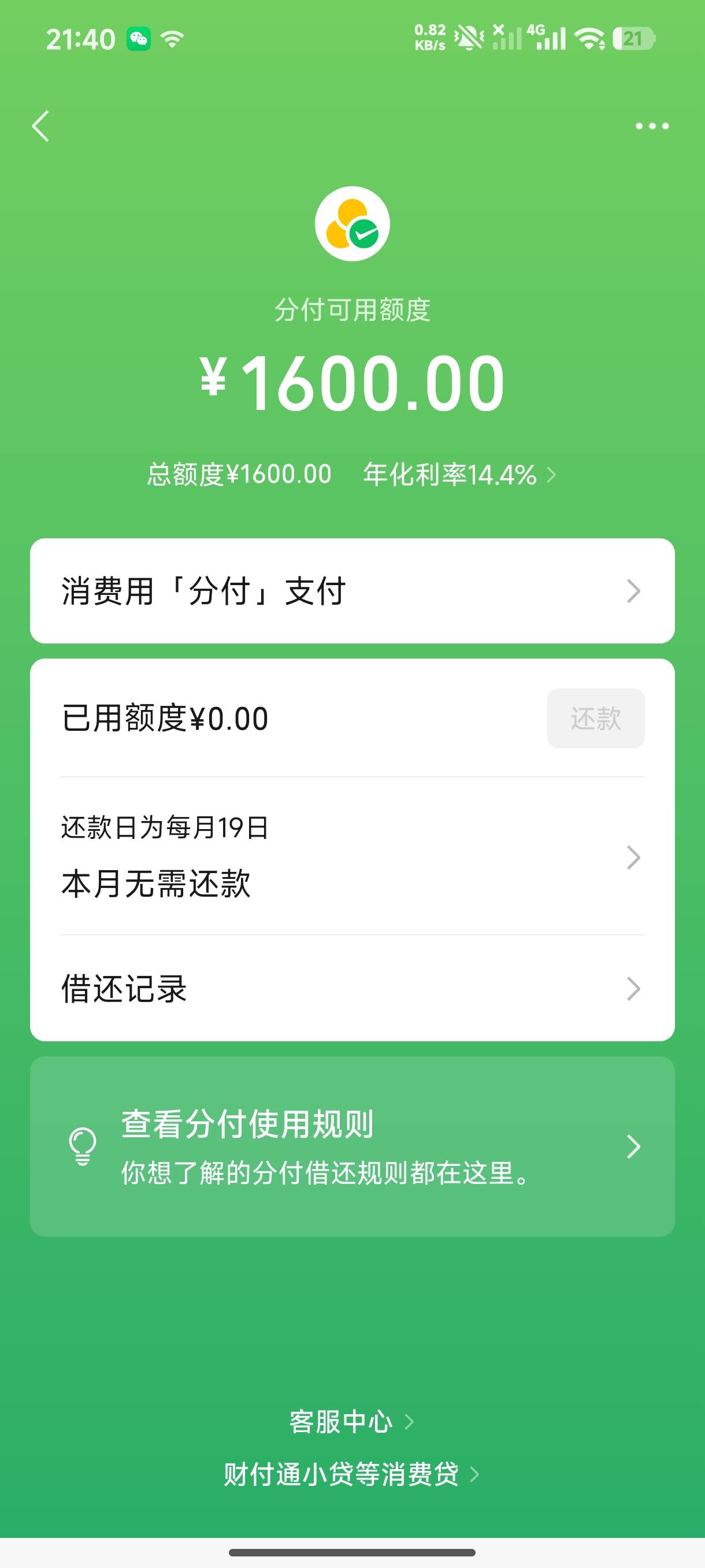 分付出了4000多额度，小意外，刚看到有小红点，想着分付有戏，果真成了。

90 / 作者:自闭星 / 