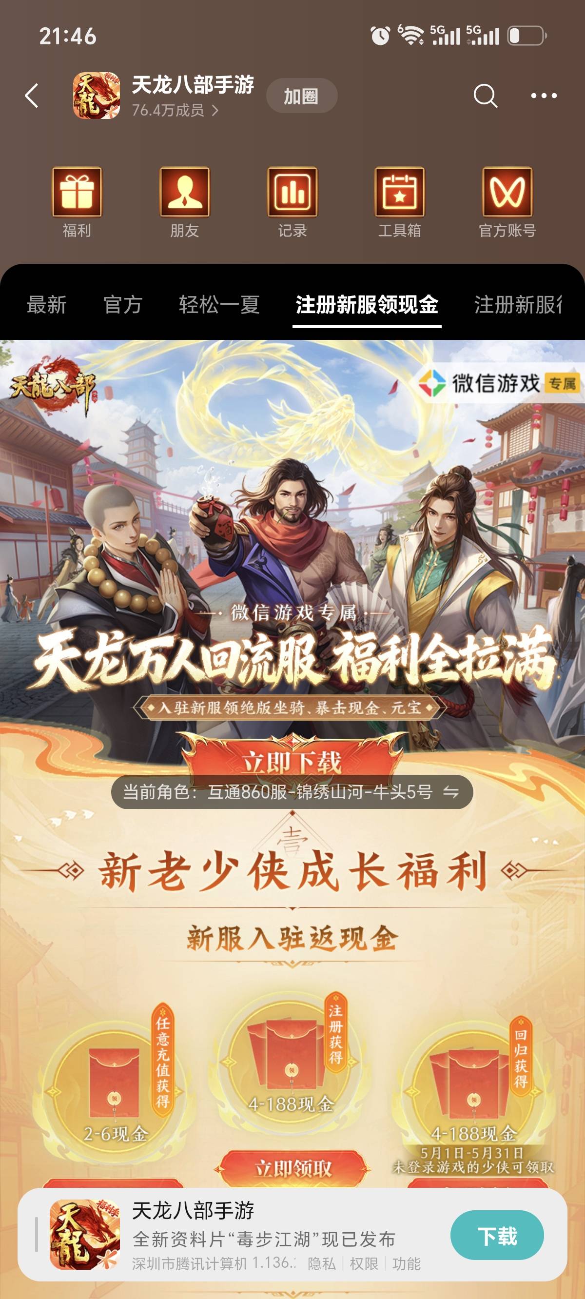 天龙八部双链接回归，按步骤做基本没问题。我50级能领，听说1级都能领。

一、v先搜索82 / 作者:泪目白 / 