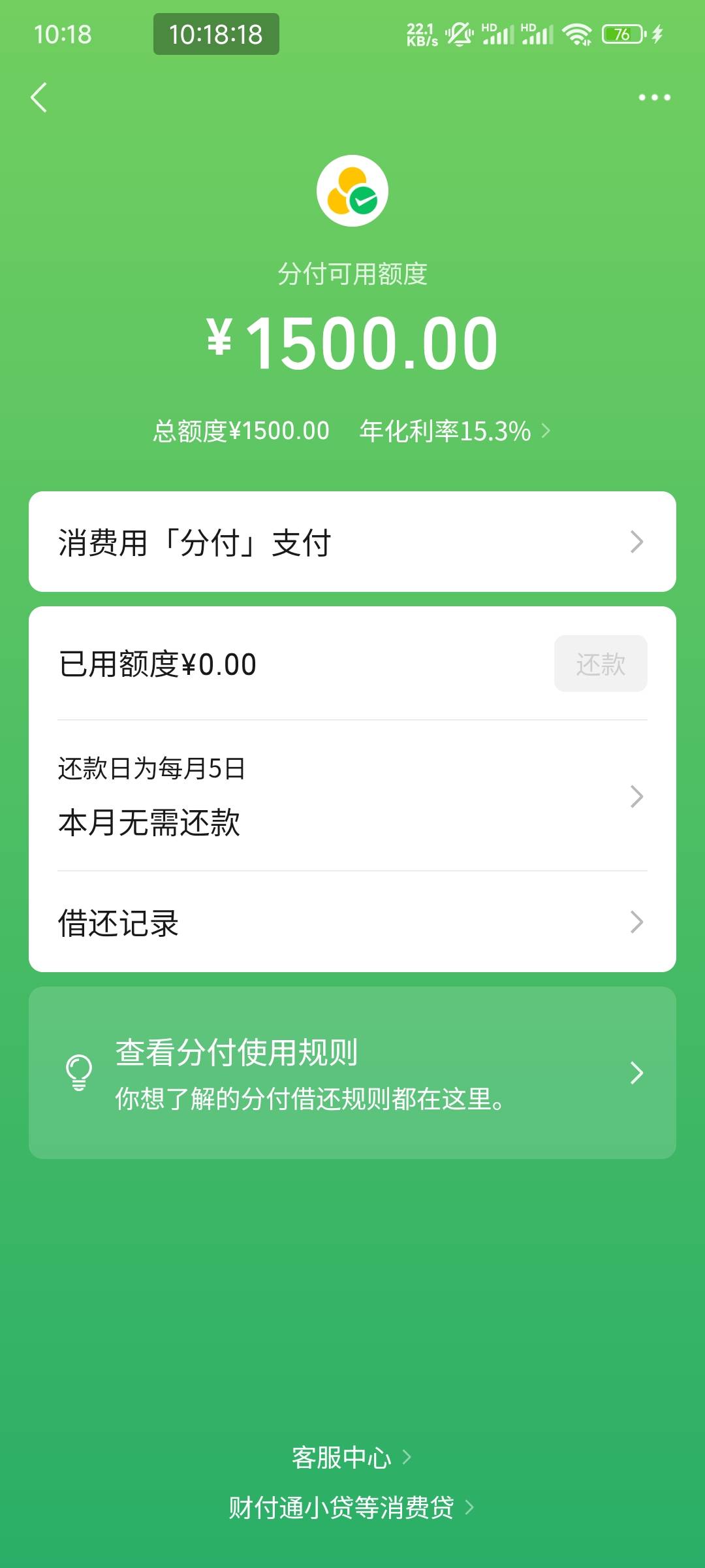 新鲜出炉的分付开通了，几年了一直有入口，每次秒拒，这个月刚好到刷新时间了，这次进26 / 作者:卡农球球 / 