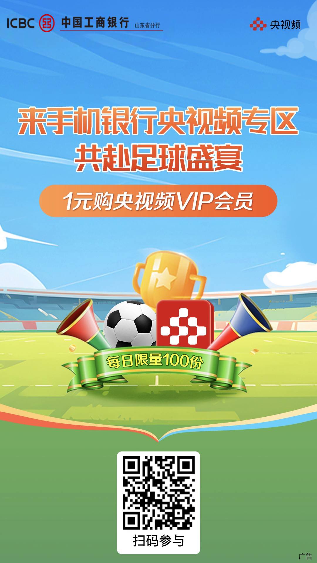 工行山东共赴足球盛宴1元购央视频VIP会员活动71 / 作者:交银施罗德基金 / 