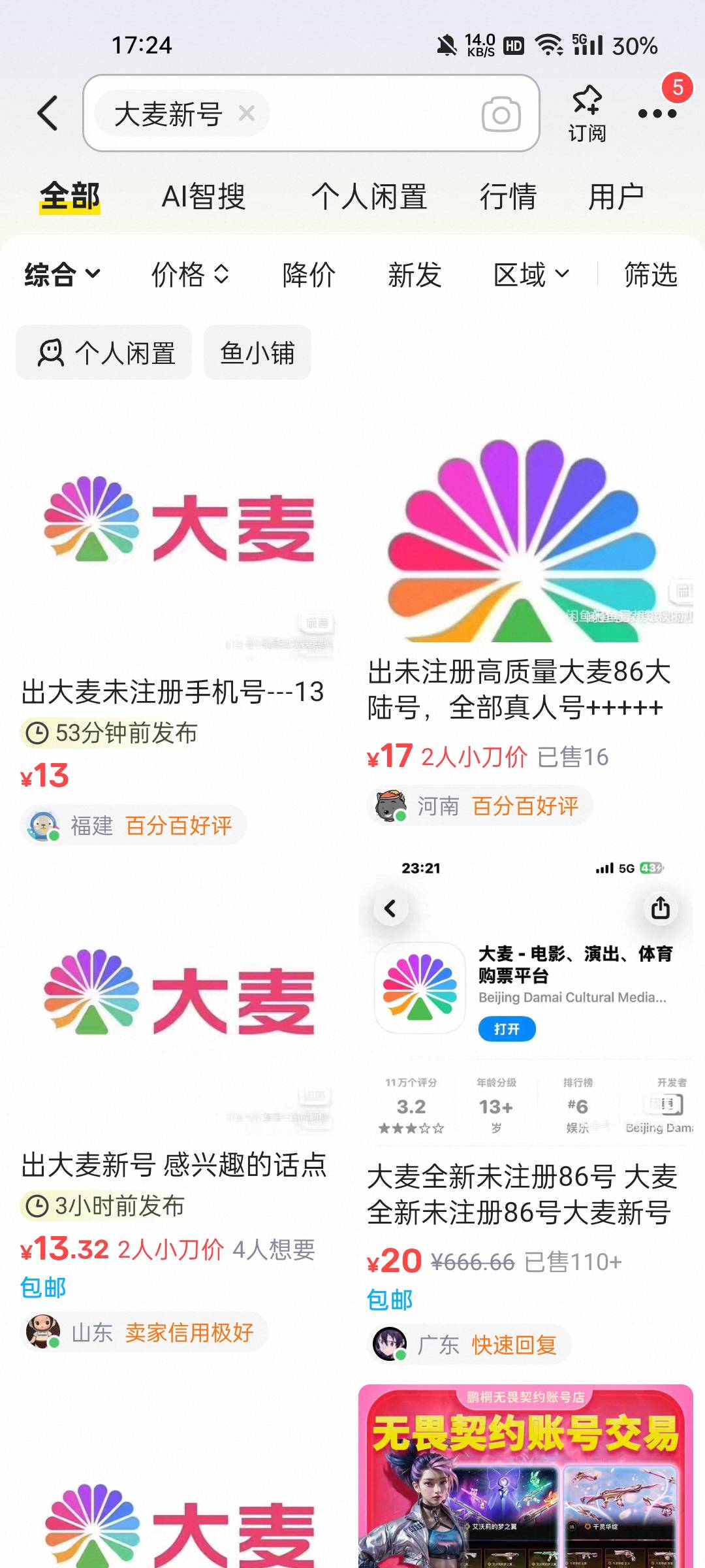 大麦去出吧，老号注销就行，我出了8个，要的人挺多的都是抢票的。

84 / 作者:刘浩存～ / 