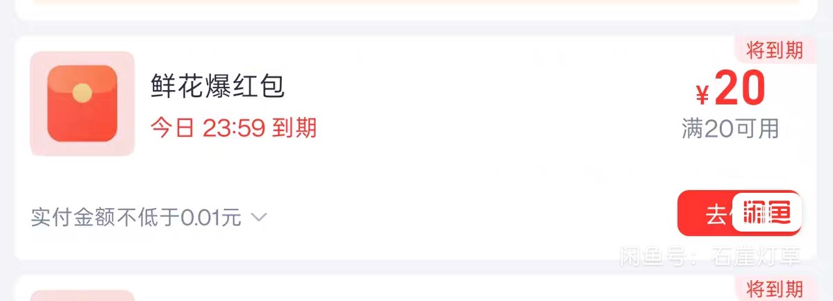 发个毛吧！老哥们从zfb进闪购看看有没有鲜花满20-20红包，一个号两张，有人3要付0.01
38 / 作者:石崖灯草 / 