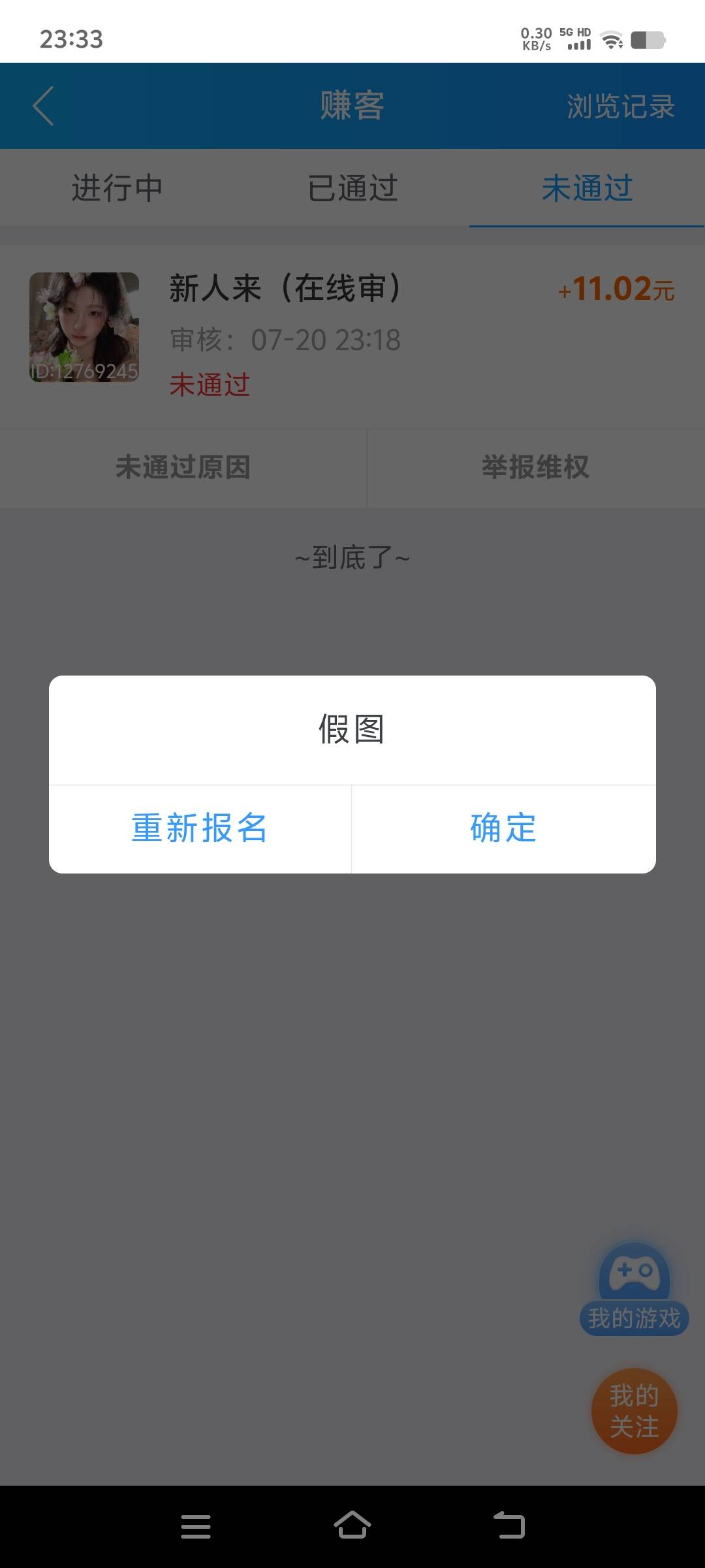 昨天见一个老哥发.赚有个自动审核的，马上去做，就差半个小时就到自动审核啦，给拒啦
17 / 作者:起个锅的 / 