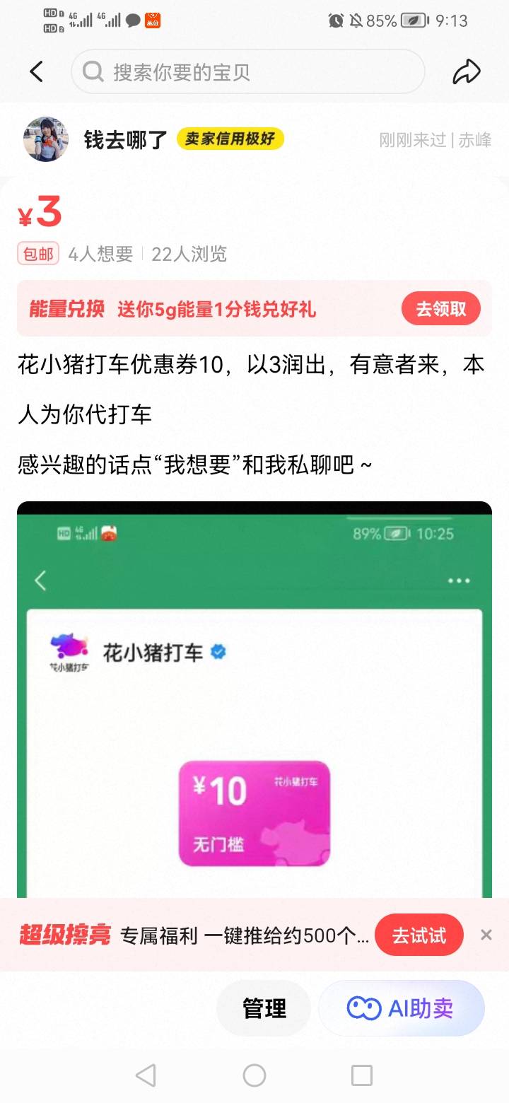 没毛后售卖滴滴打车，花小猪立减券，小拉出行，哈啰打车时的常有情况






94 / 作者:我是你的爹地 / 