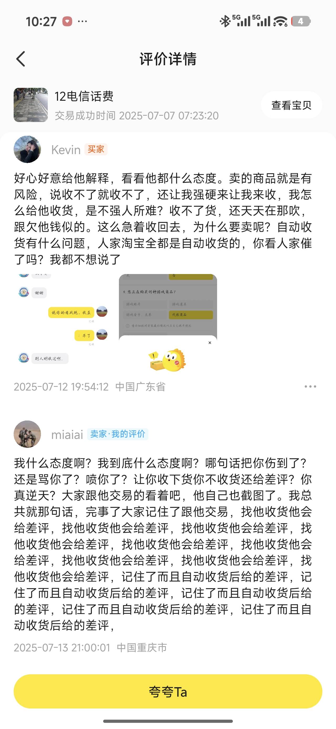 老哥们。我咸鱼和别人交易。别人自动收货后还给我来个差评。理由是我喊他收货了。这种9 / 作者:miaiai / 
