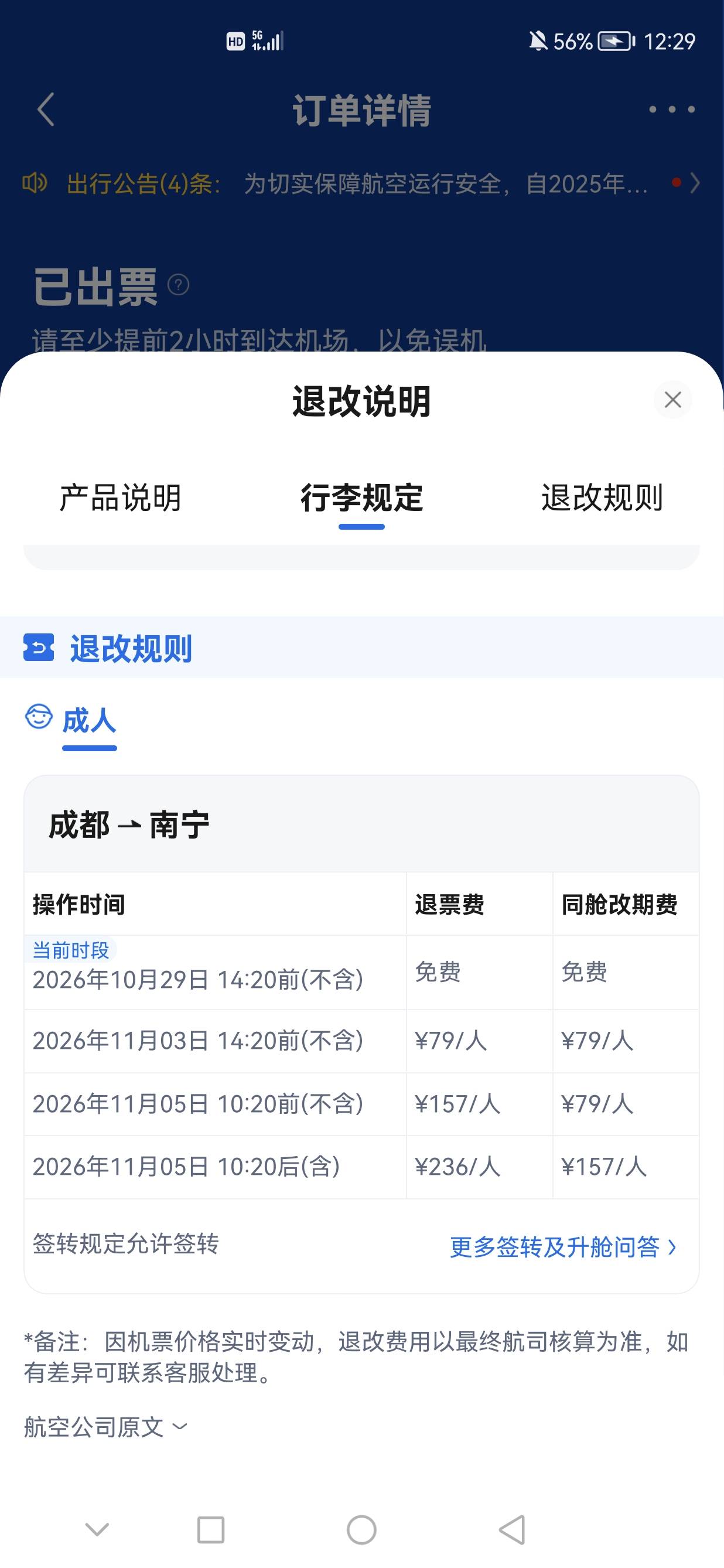 川航南宁改了，退票要收100多
56 / 作者:xjc / 