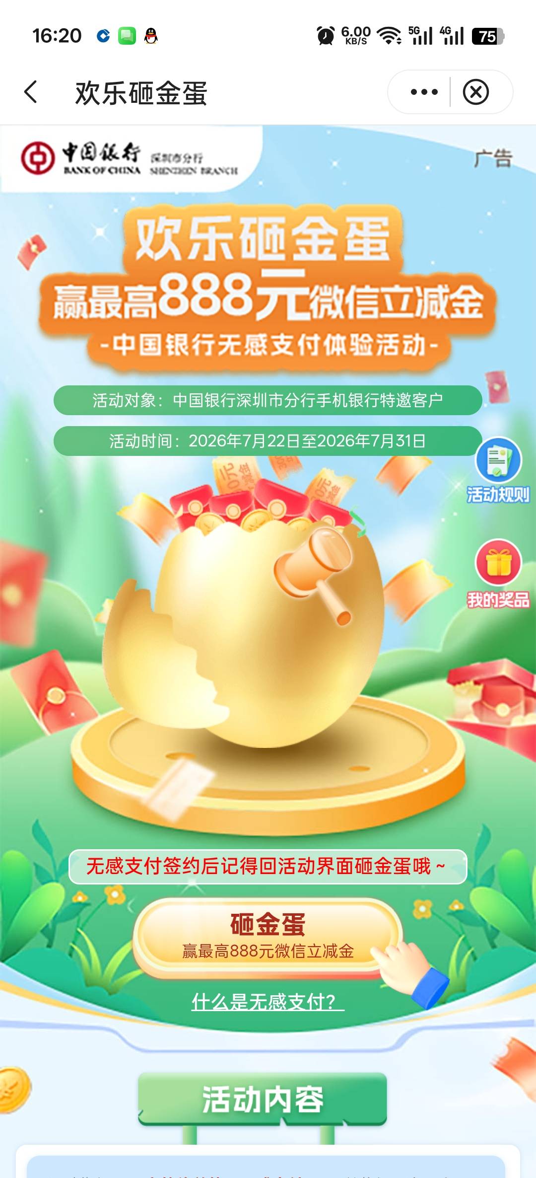新活动：深圳中行签约无感支付抽奖，我刚飞过来直接可以参加。活动说明特邀用户，老哥98 / 作者:寂寞卡农开无主 / 