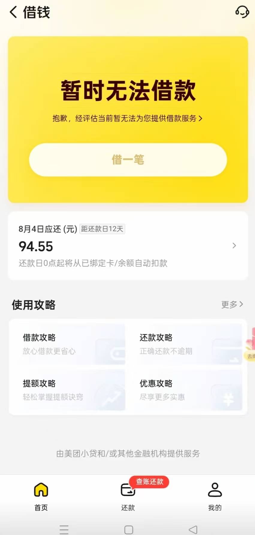 借呗下了 放心借就剩几百的额度 美团也用不了了 借呗又借了1000 现在靠什么都没用只能37 / 作者:何时能够上岸啊 / 