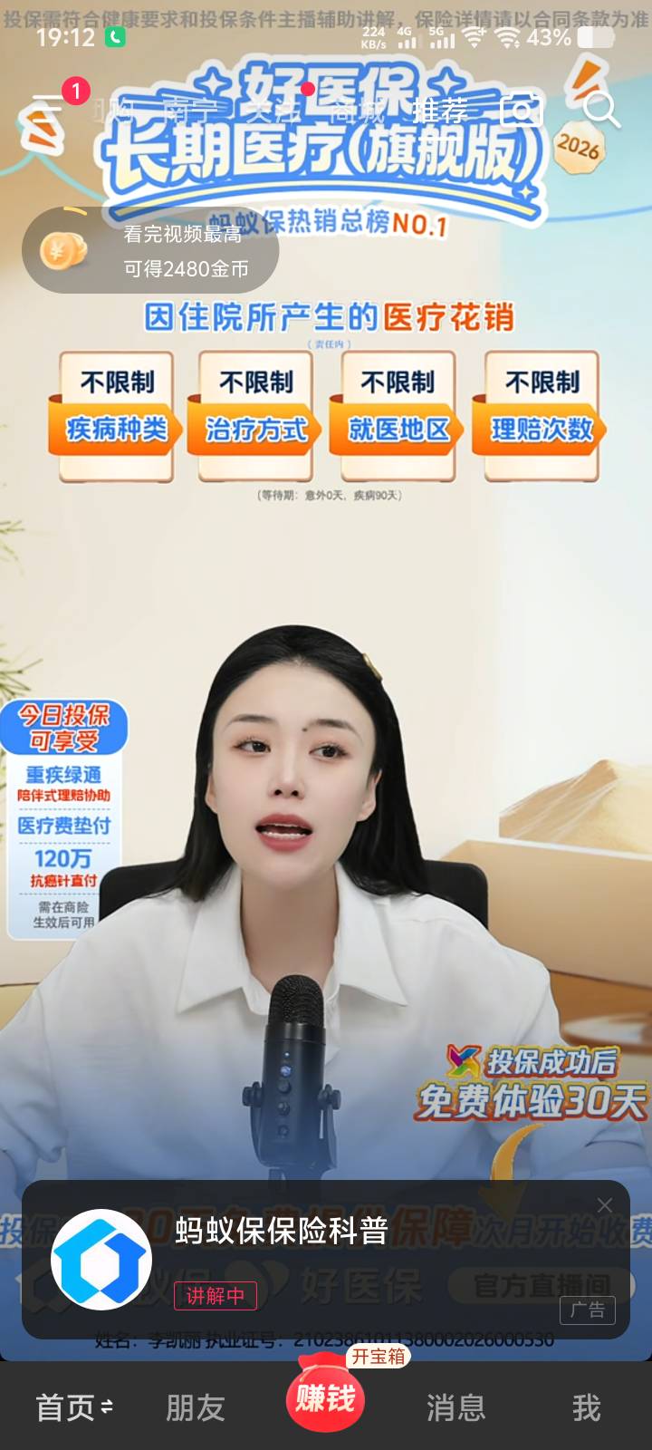 抖音极速推荐页刷的保险广。买了两个免费体验35天的，天天爆3.4十，都是2600的包，两51 / 作者:lvcheng / 