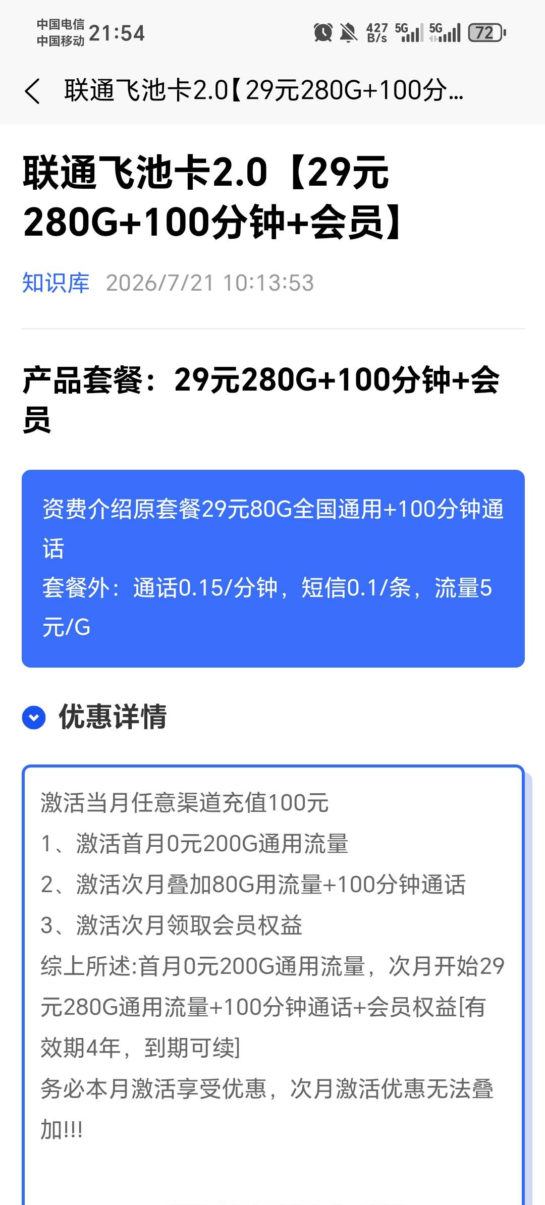 这才是真的神卡，合约期才半年，每个月送会员，原T餐就是29，到期可续

24 / 作者:压缩2 / 