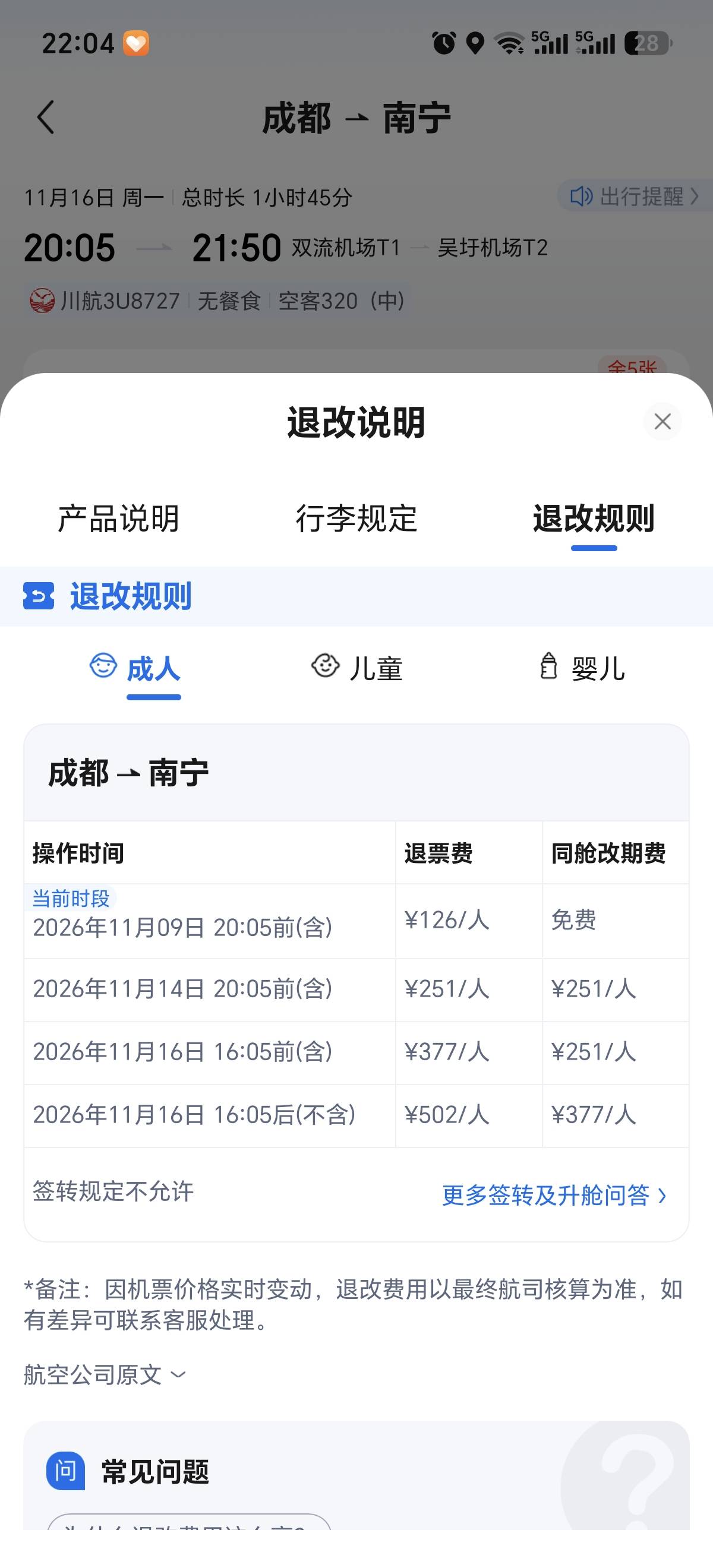 老哥们川航废了，所有的航班都要退票收费了，

47 / 作者:打昏过去了 / 