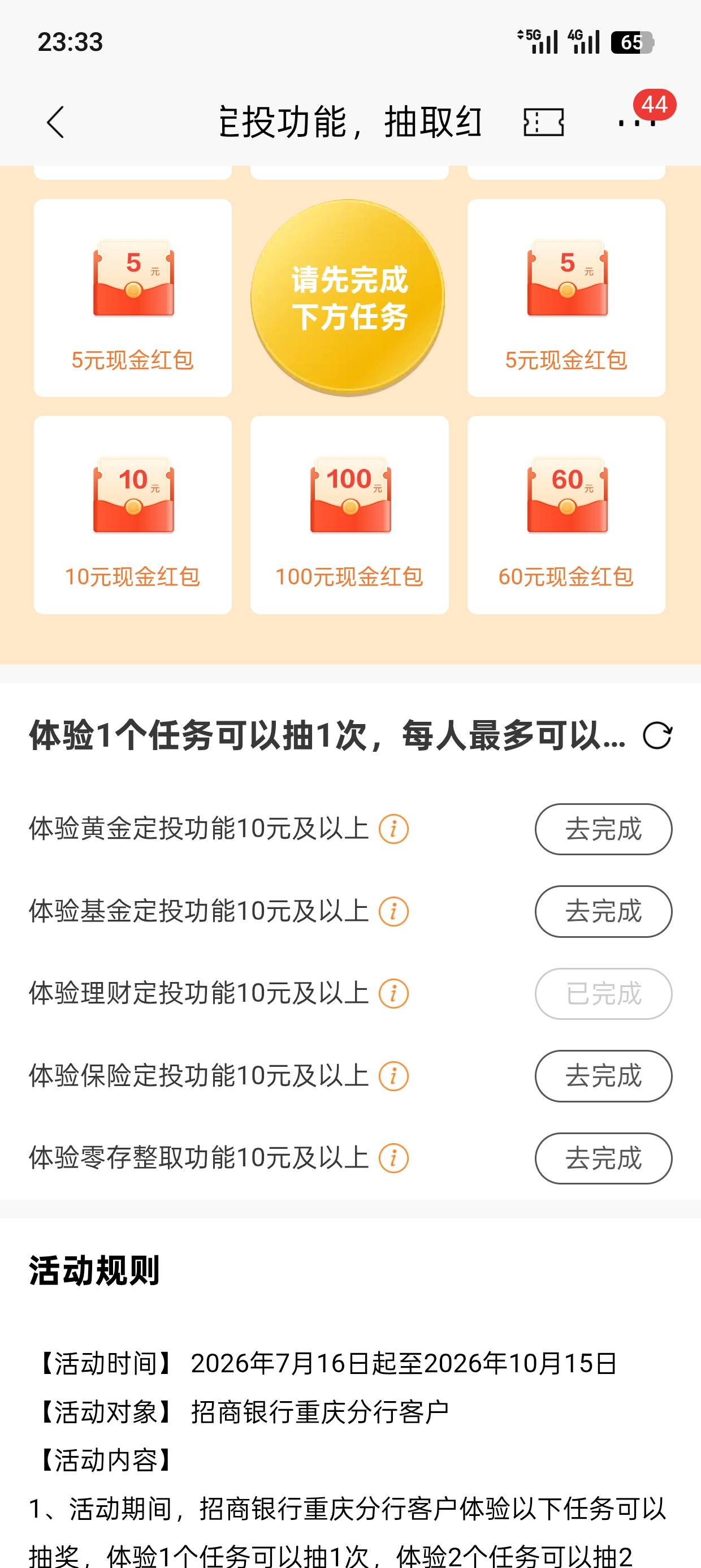 还有那几个可以秒抽的，我先前定投了不给招商次数，要扣了钱才给抽奖次数吗？

45 / 作者:连云港市 / 