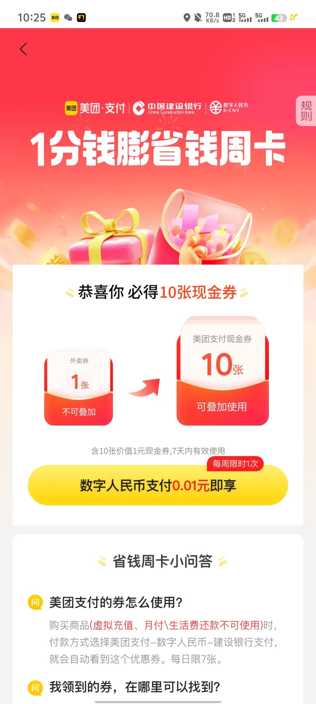 美团建行数字人民币周卡改了吗？以前是一分钱买十张一块的，没有限制，现在怎么只有第7 / 作者:提莫大王 / 