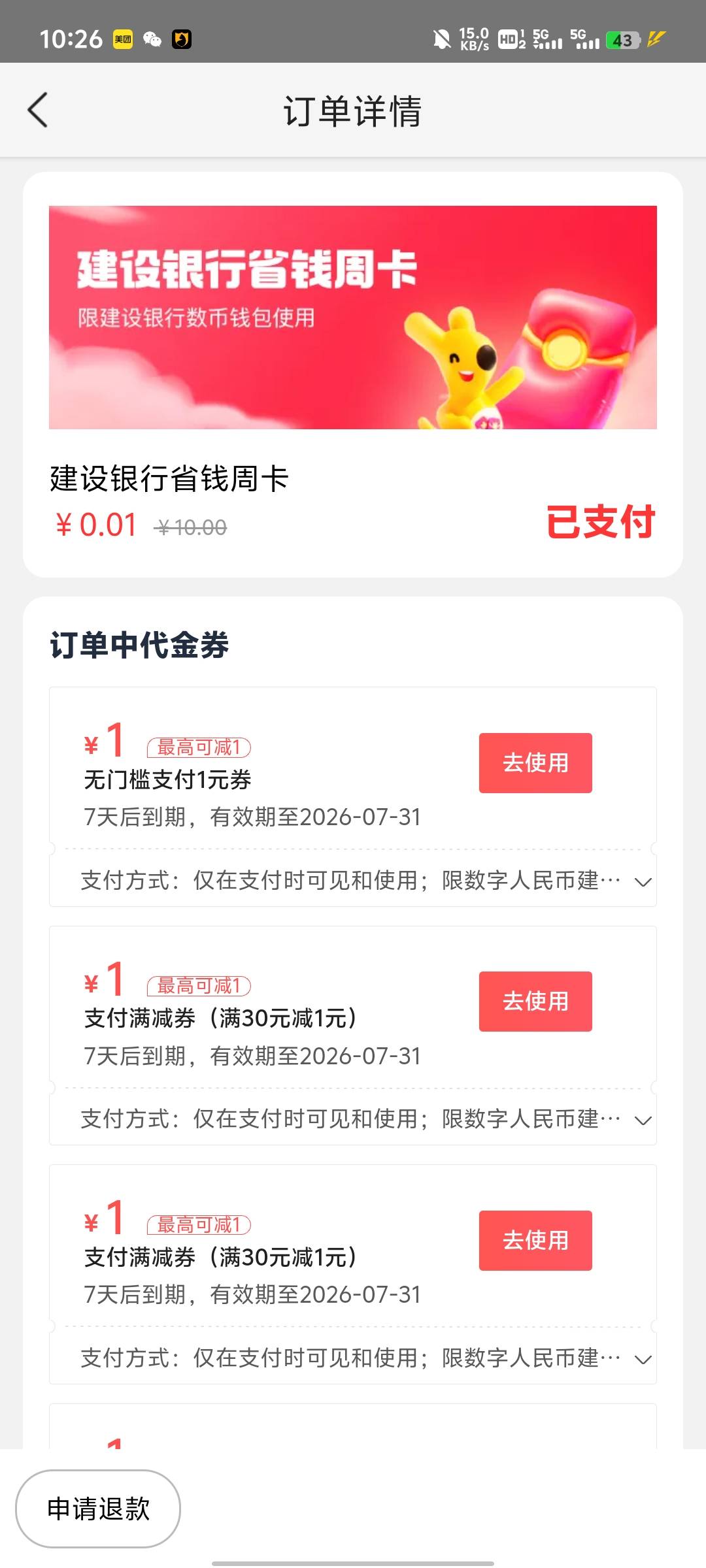美团建行数字人民币周卡改了吗？以前是一分钱买十张一块的，没有限制，现在怎么只有第70 / 作者:提莫大王 / 