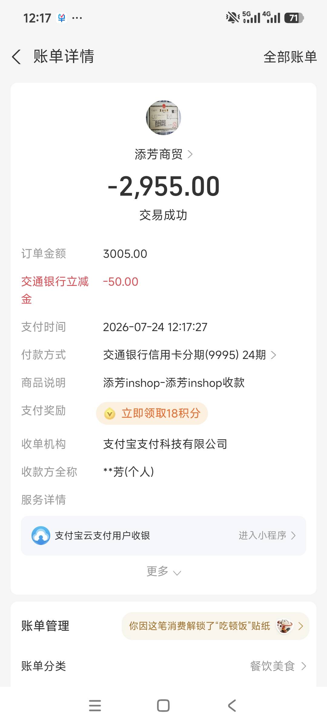 支付宝交通信用卡分期第四次了。

43 / 作者:安定很吉祥 / 