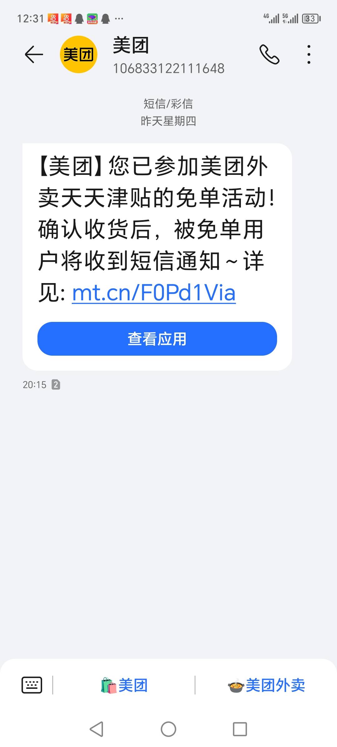 昨晚美团点外卖，昨晚收到这个短信，刚刚去美团看了。余额里没有红包啊

78 / 作者:晓晓晓小197 / 