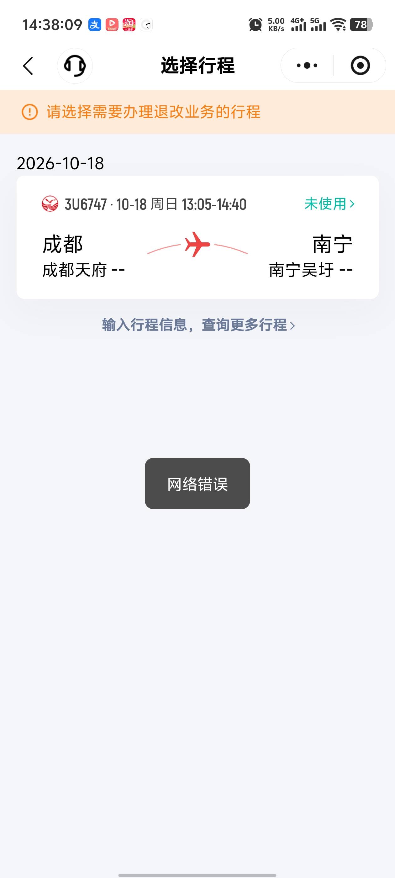川航小程序退款网络错误  首页有个机票退改 输入信息都可以退了


75 / 作者:枫叶。 / 