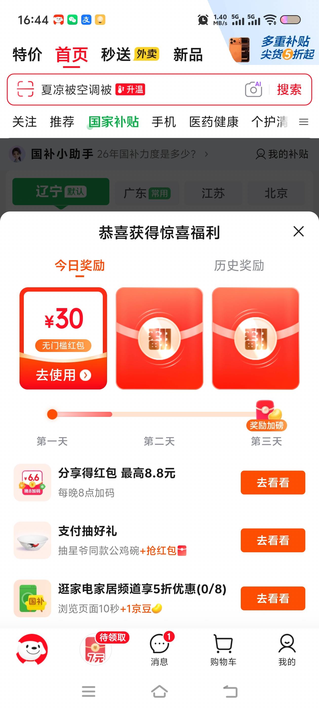 速度京东首页点击国补，
中间点击天天领补贴
部分人30无门槛红包

95 / 作者:少说话多做事 / 