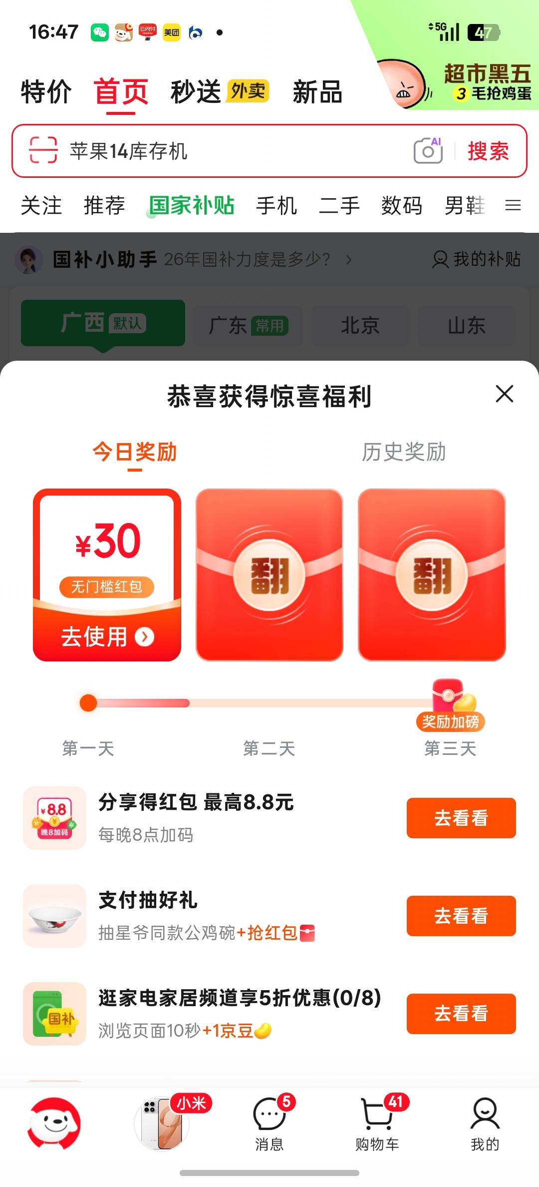 速度京东首页点击国补，
中间点击天天领补贴
部分人30无门槛红包

23 / 作者:淇文 / 