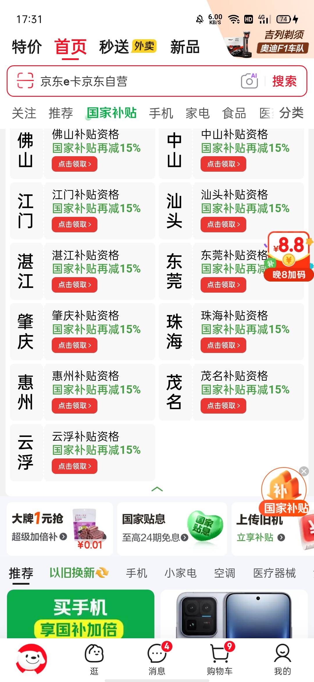 速度京东首页点击国补，
中间点击天天领补贴
部分人30无门槛红包

74 / 作者:何日到岸 / 