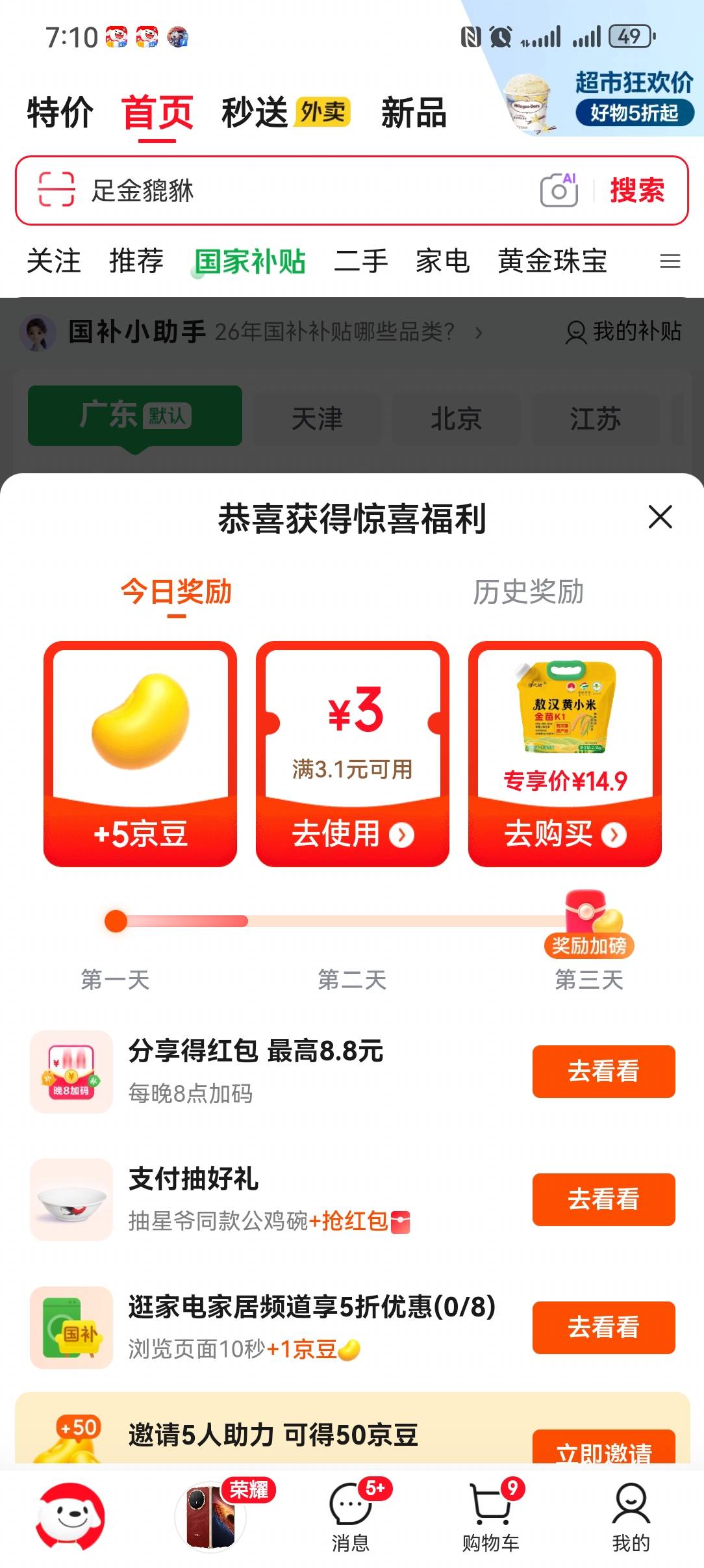 速度京东首页点击国补，
中间点击天天领补贴
部分人30无门槛红包

0 / 作者:oi～owen / 