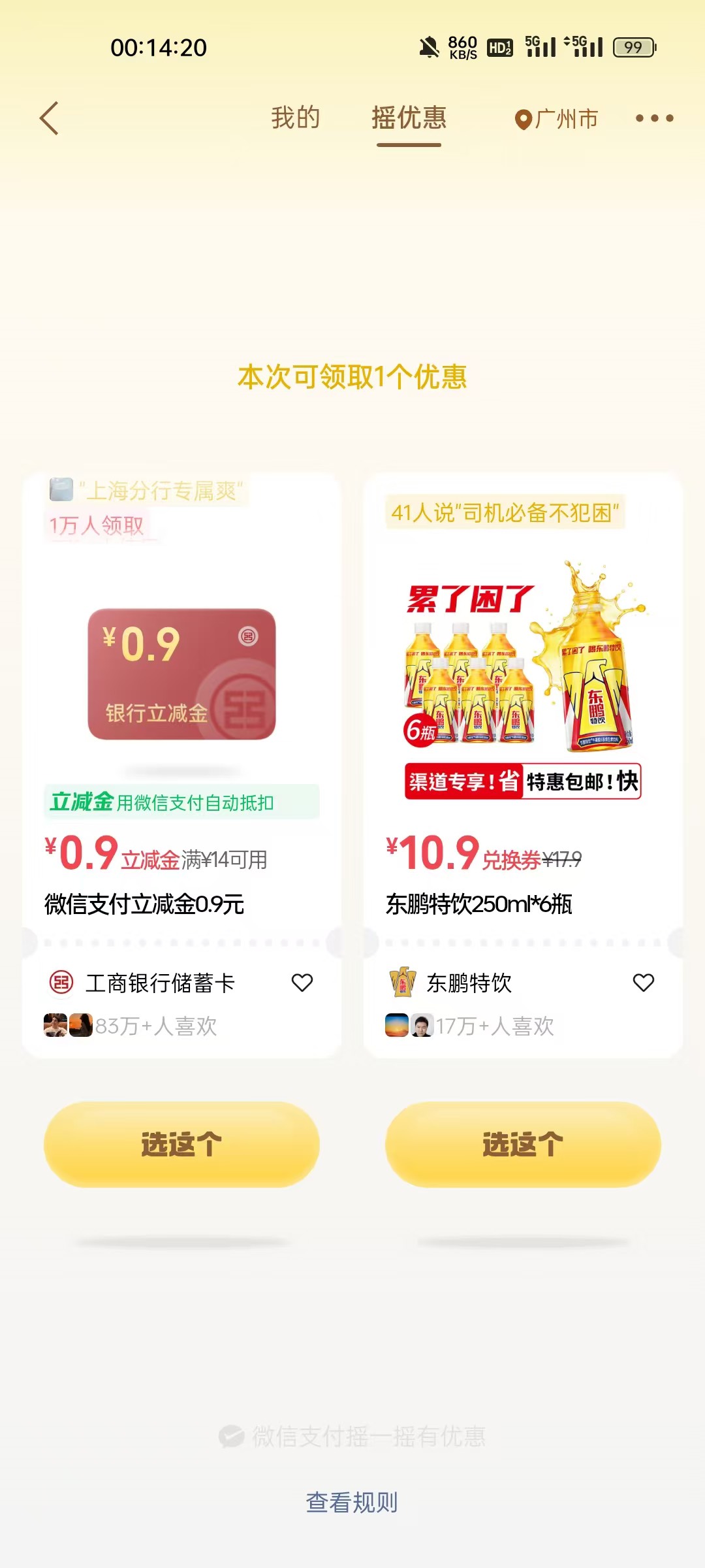 我去，工行摇到一个90

52 / 作者:李二拐 / 