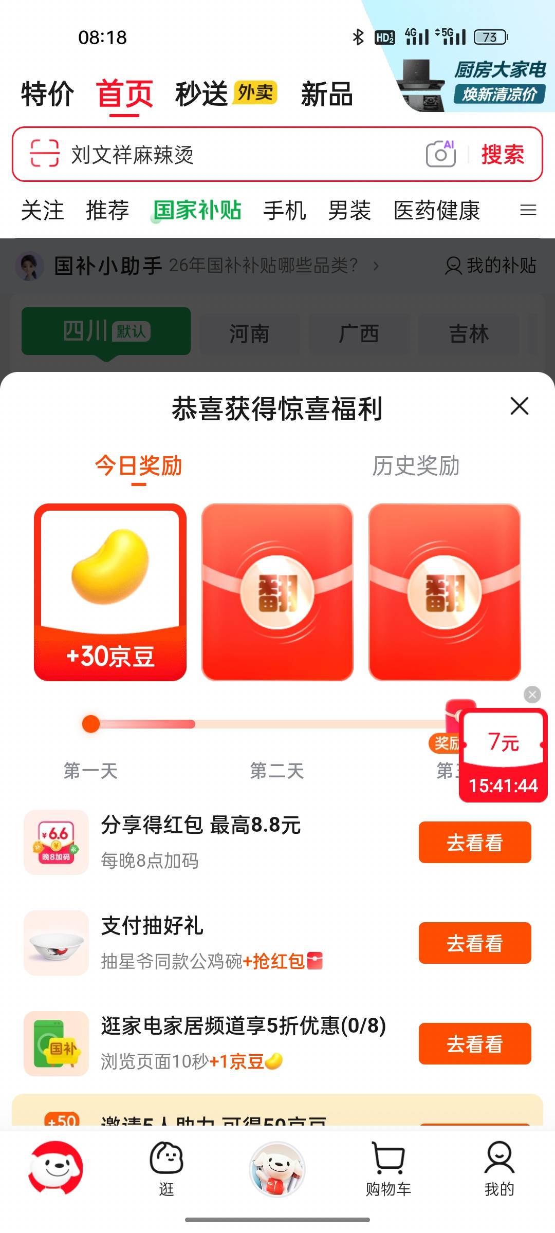 速度京东首页点击国补，
中间点击天天领补贴
部分人30无门槛红包

3 / 作者:初晨159 / 