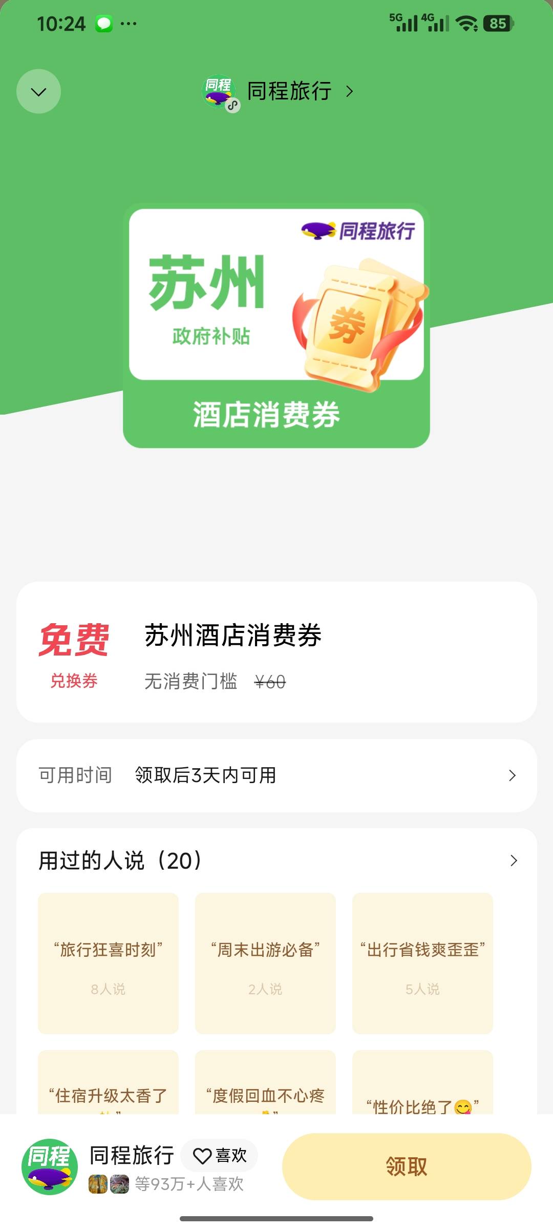 这个携程无门槛，能出20毛吗。

27 / 作者:卢一发 / 