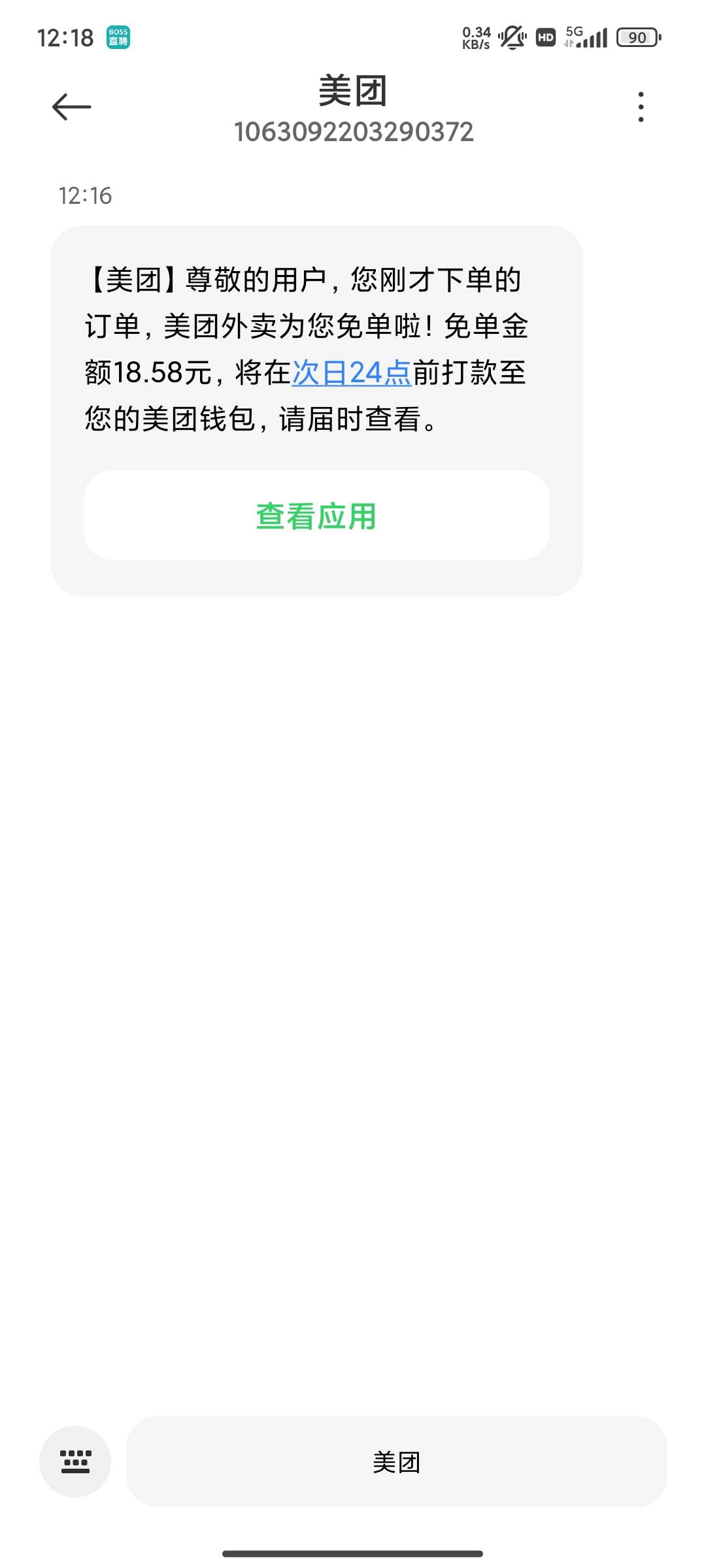 美团没有短信收到竟然免单了，第一次玩

61 / 作者:歲月不饒人 / 