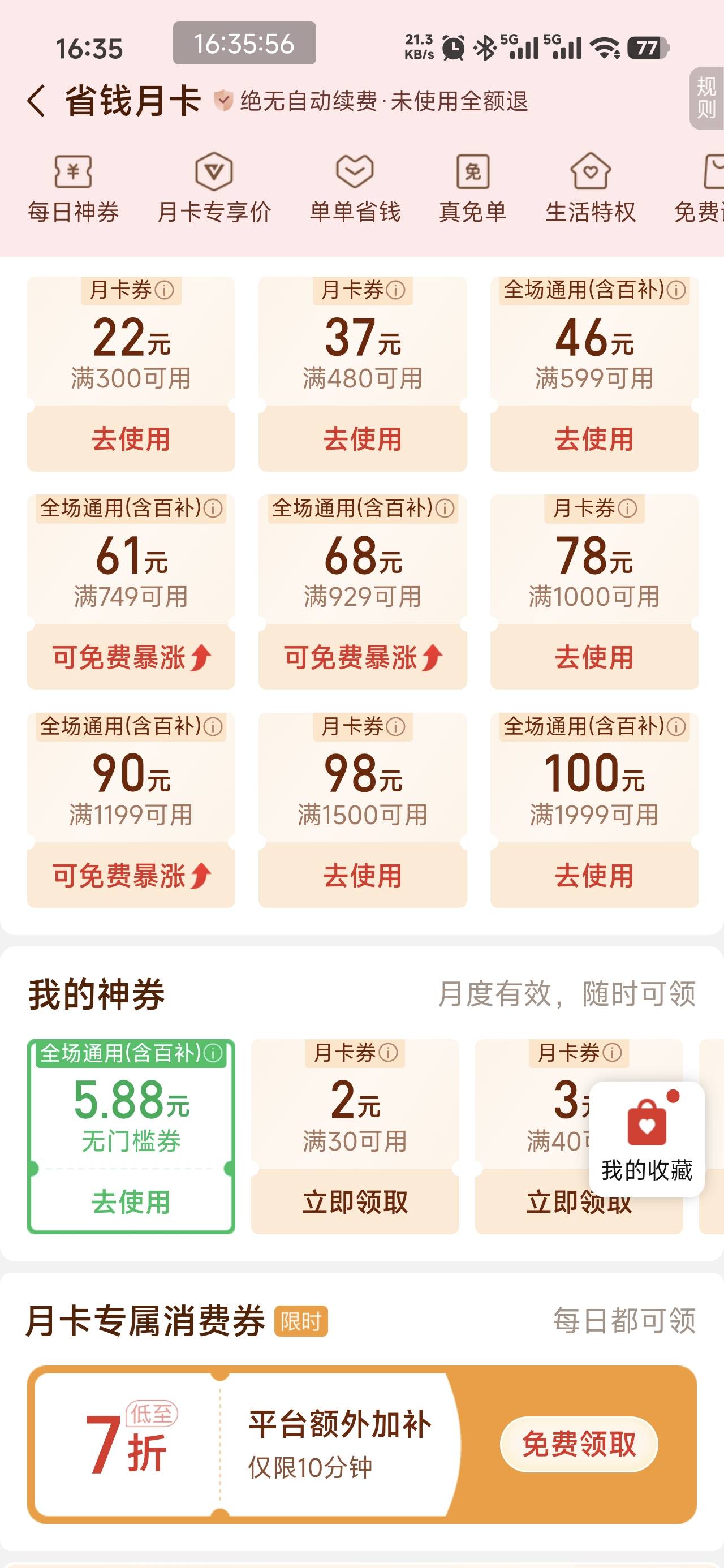 拼多多省钱月卡，部分号弹无门槛券抽奖，拿到5.88无门槛券

85 / 作者:芥末芥末芥末 / 
