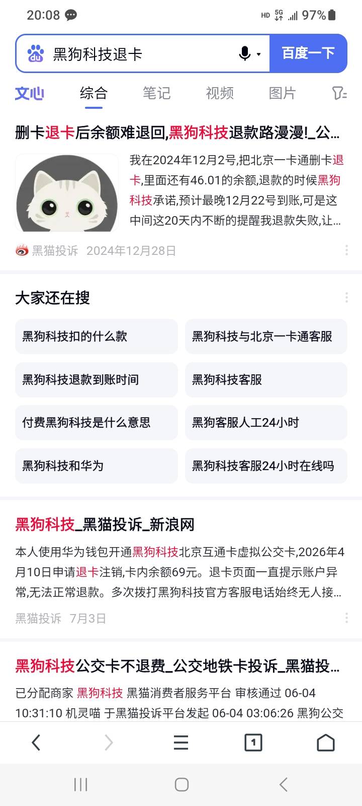 恐怕要被反鲁二十，网上好多投诉北京一卡通退卡，黑狗科技不退的

24 / 作者:江湖行 / 