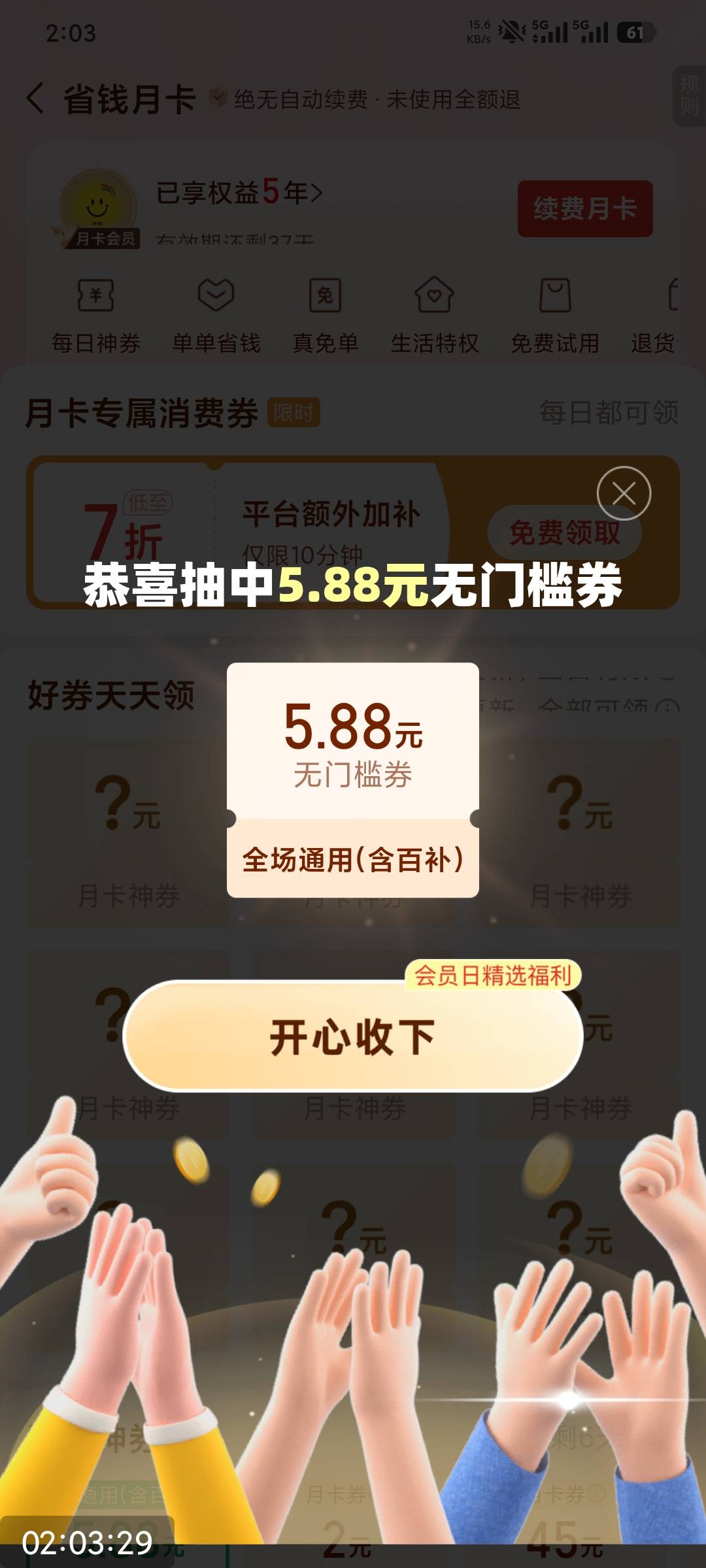 pdd-我的-月卡开通了的，进去有个弹窗抽神券无门槛，少部分人没有


23 / 作者:撸毛小王子 / 