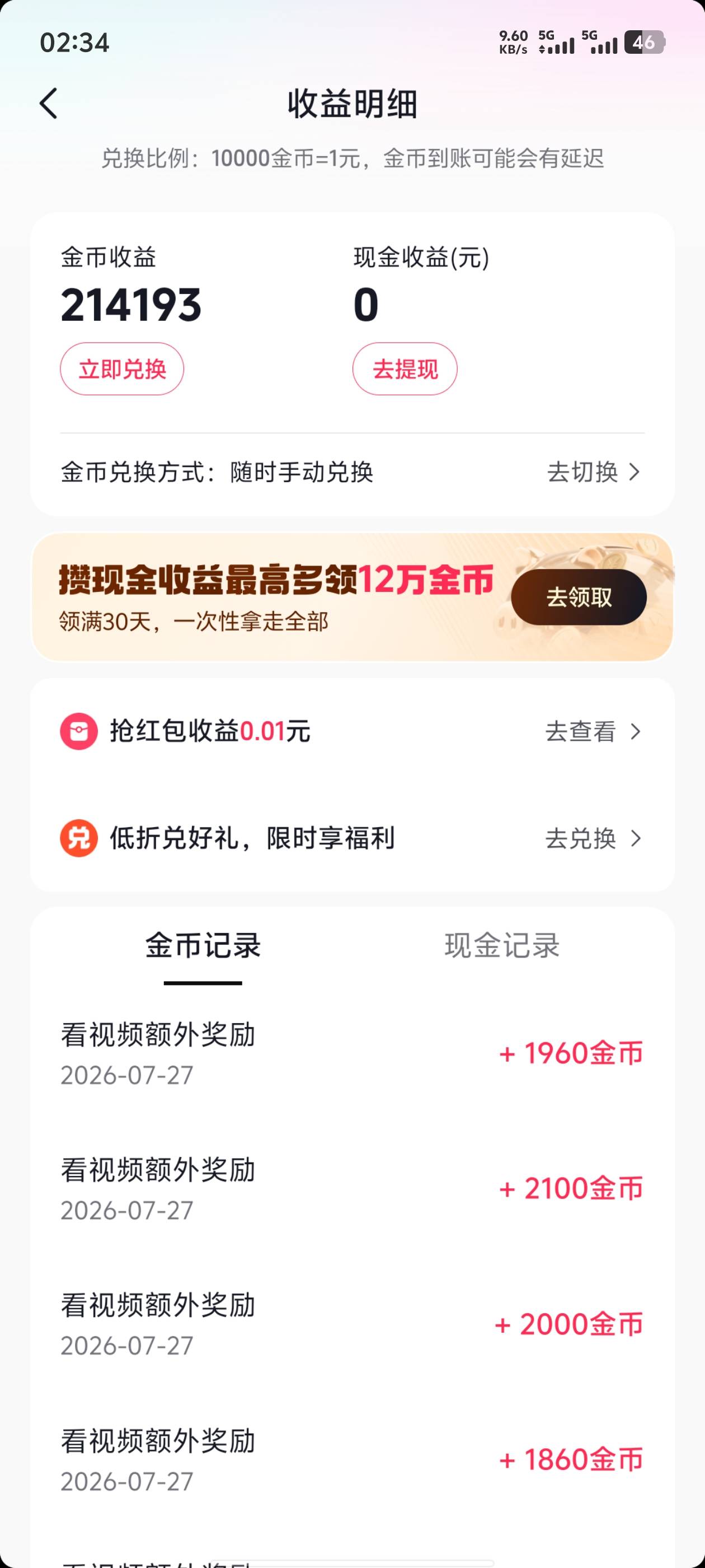 还是抖音惊喜广比较爽，一天100个广，30秒2000多金币，隔两天就提30


48 / 作者:湖南吴彦祖 / 