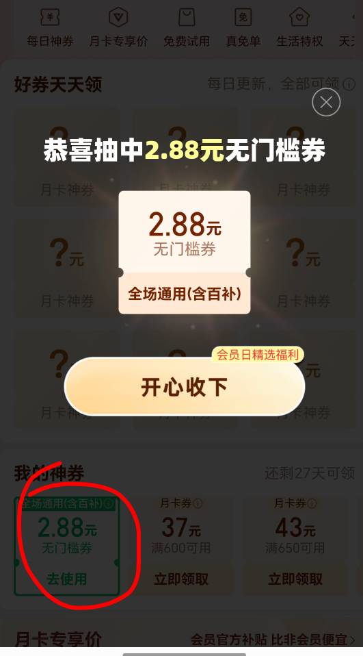 老哥们拼多多月卡会员日。点月卡进去抽奖，三个号搞了2个5.88无门槛和一个2.88，可以068 / 作者:今年要发财 / 