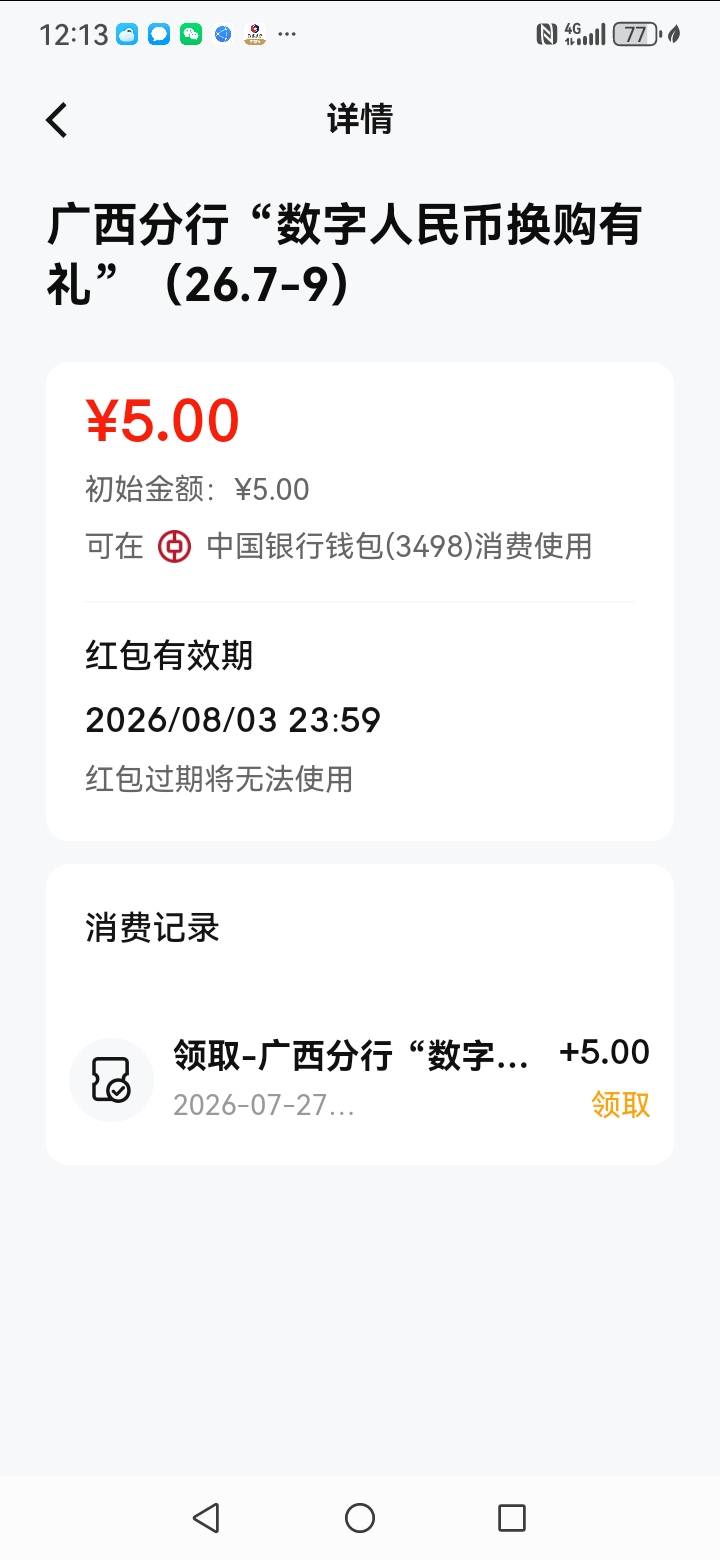 中行飞广西7毛，数字人民币支付1毛得5毛，如果显示特邀，存10毛在里面，大约2分钟左右94 / 作者:果然一道 / 