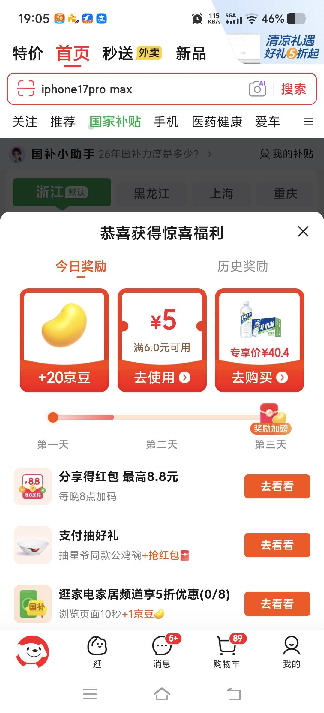 速度京东首页点击国补，
中间点击天天领补贴
部分人30无门槛红包

14 / 作者:曹阿瞒！ / 