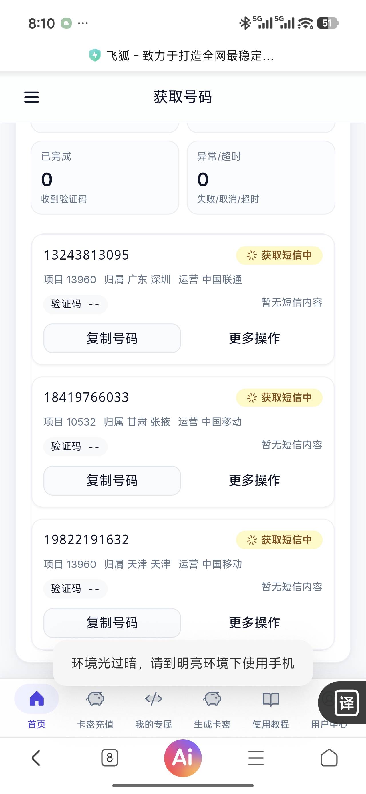 这个飞狐这么lj？？？一个验证码都收不到

65 / 作者:miaiai / 
