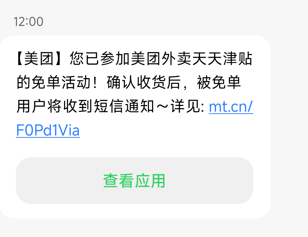 老哥们，美团免单，第一次下单收到短信，之前下过几次都没短信。下单收到短信就是有机1 / 作者:gaga2 / 