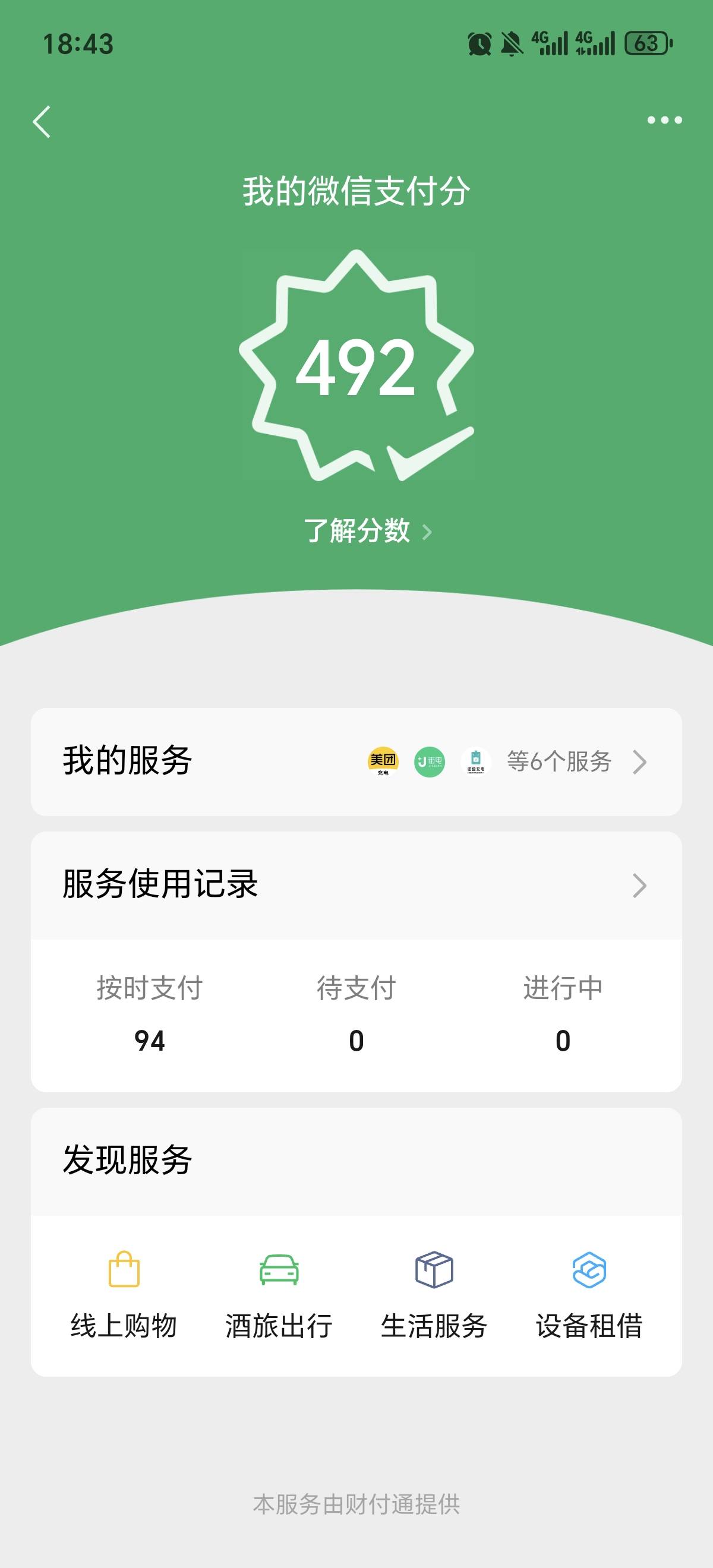 老哥们 这个微信支付分到底怎么涨得啊 起码有三四年没涨过一分了 我就记得是很早的时84 / 作者:吉摆大 / 