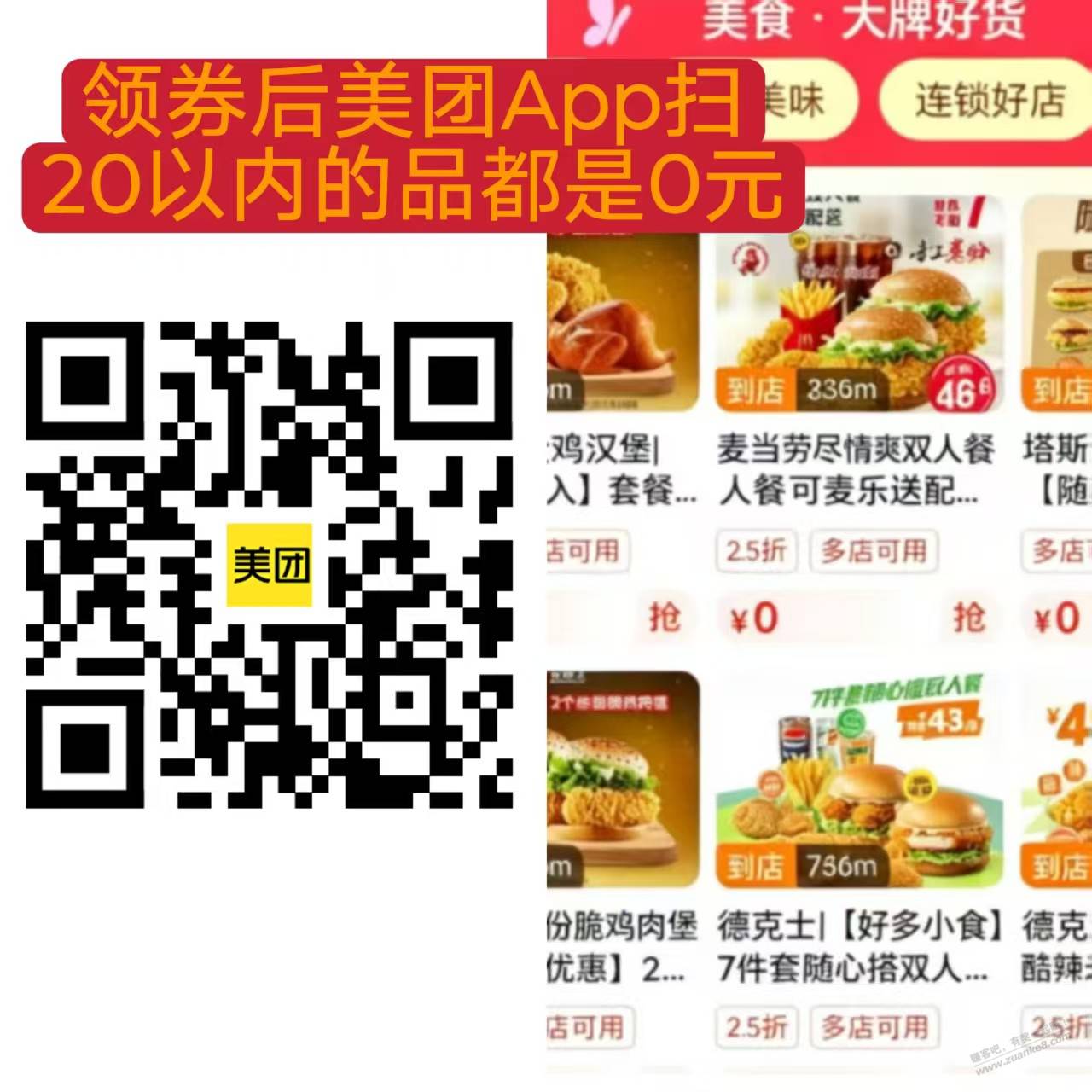 
美团20无门槛可以0申请麦当劳肯德基还有火车票
首先美团APP扫码


扫码后必须显示有7 / 作者:孤单的人qww / 