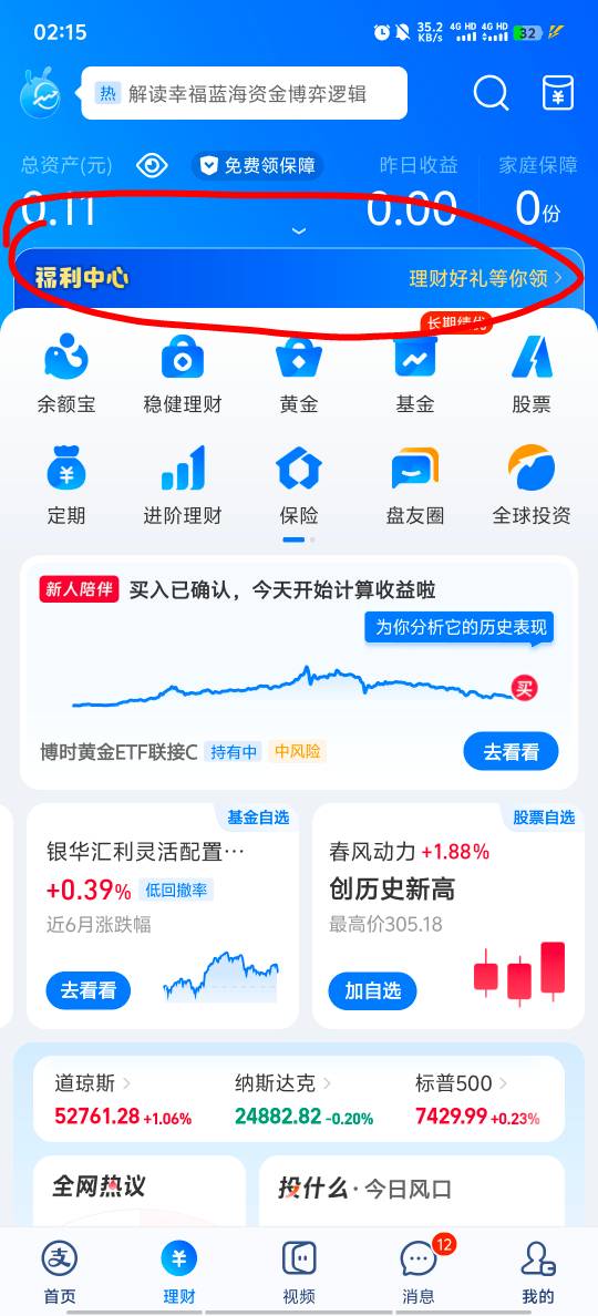 感谢老哥提醒，刚中，zfb理财 福利中心横幅里面

26 / 作者:现在不在家 / 