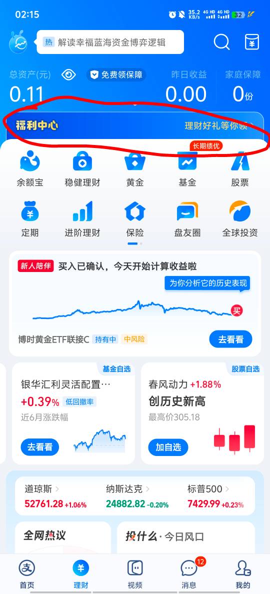 感谢老哥提醒，刚中，zfb理财 福利中心横幅里面

96 / 作者:现在不在家 / 