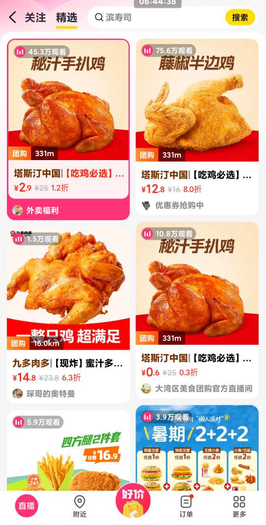 美团利益最大化塔斯汀挂鱼可以16利润
0.6买的全鸡

97 / 作者:duoduo~ / 