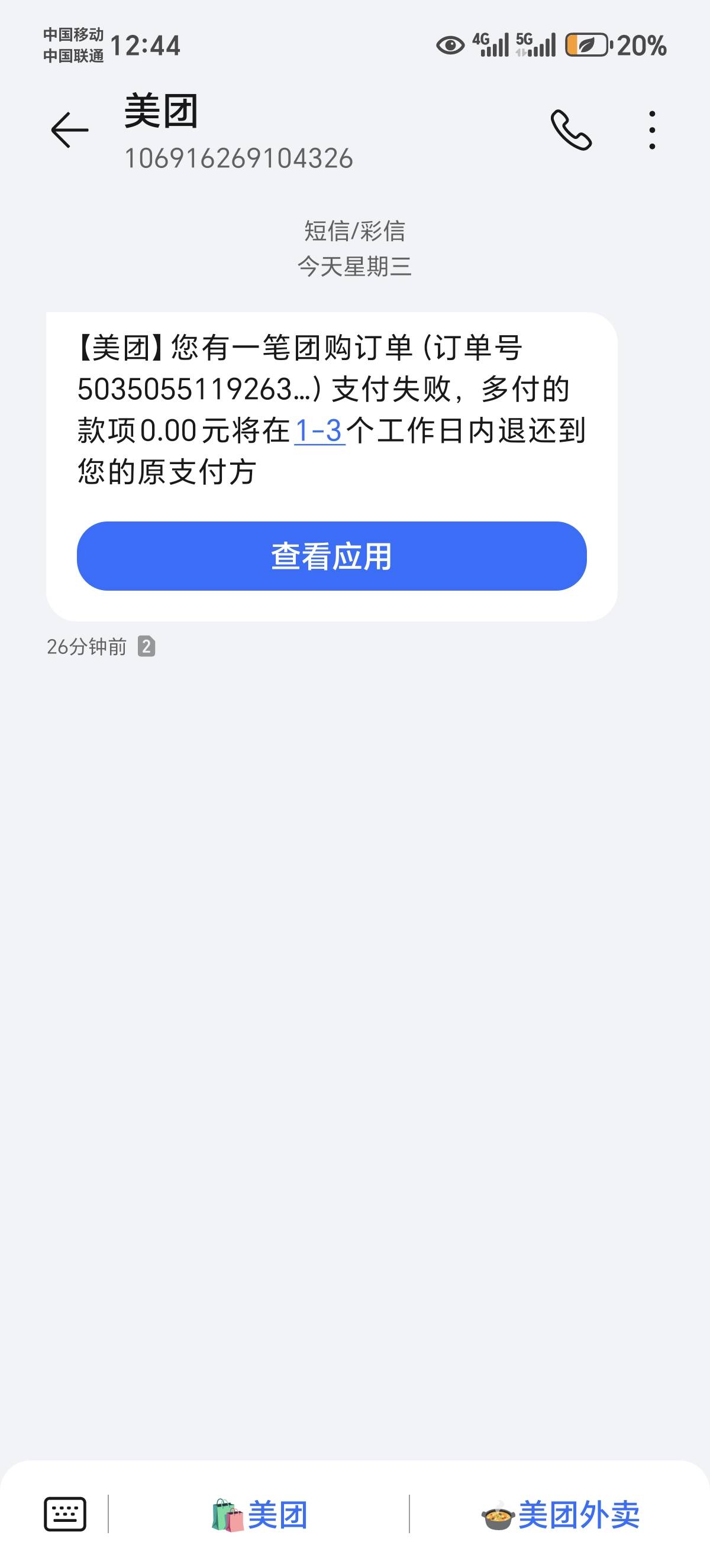 美团20，支付失败，app给券了会不会退回

31 / 作者:涂涂15 / 