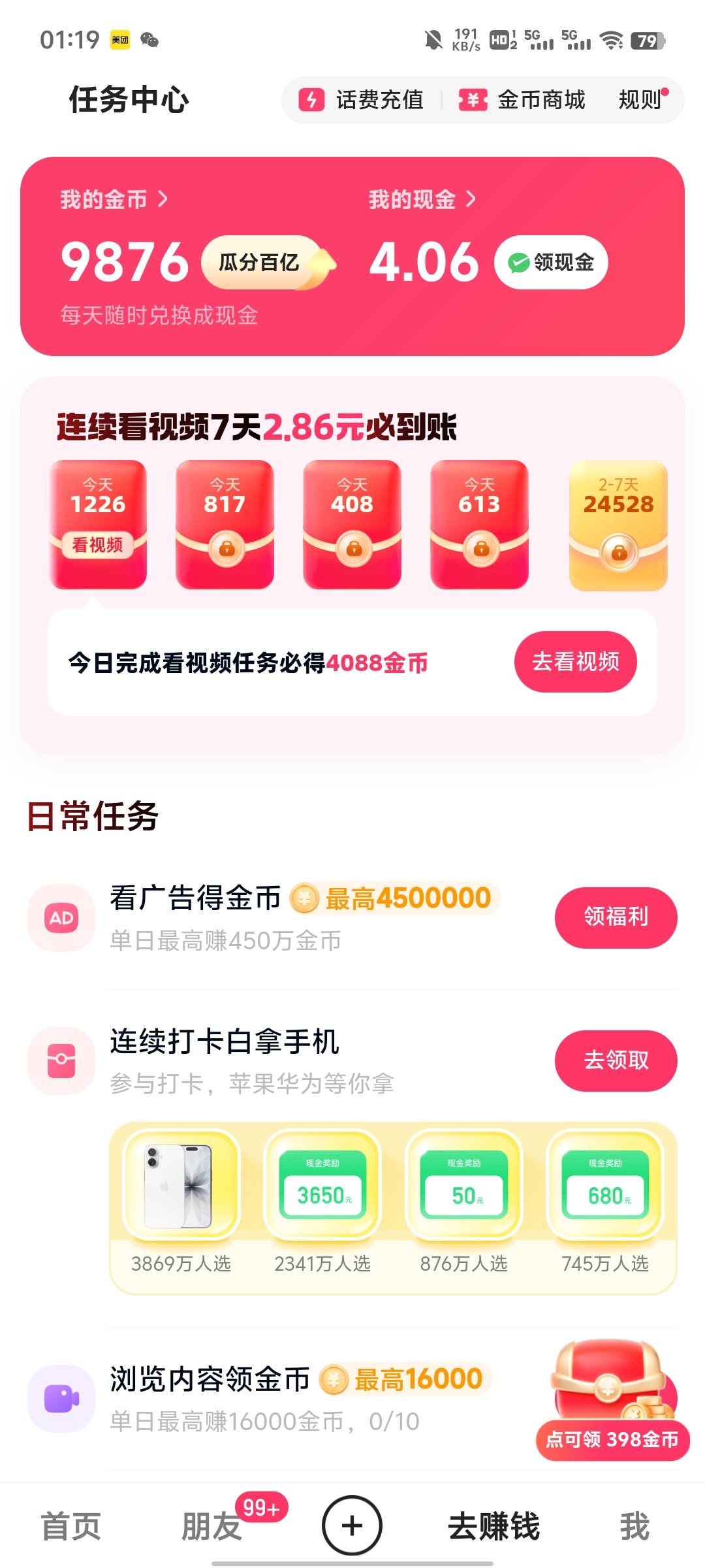 快手极速版两个号，突然间看的广告给的金币，做任务给的金币，显示什么加多少，实际上90 / 作者:提莫大王 / 