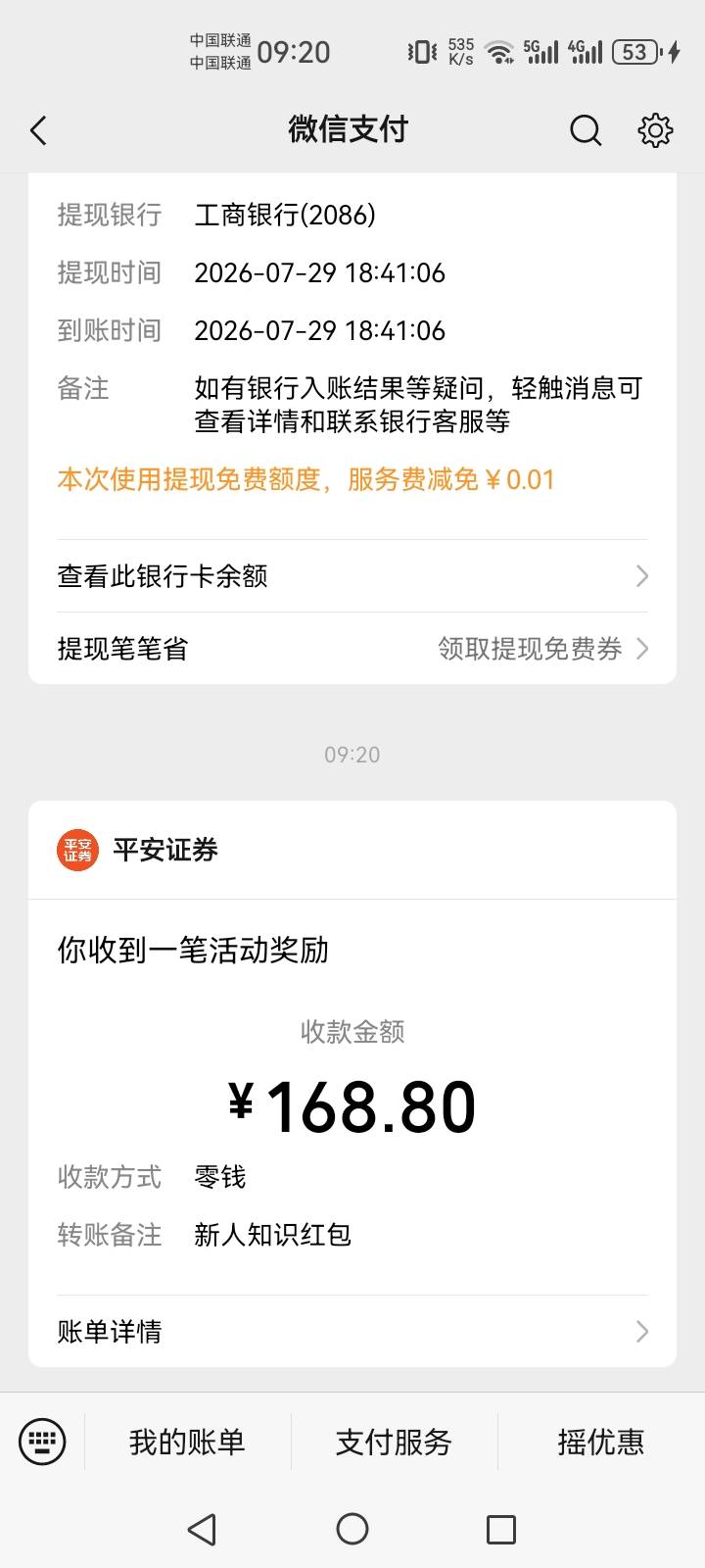 上次搞证券还是老农开户100e卡时候，之前一直没有，今早出来了，20分钟到账

51 / 作者:无上战祖 / 