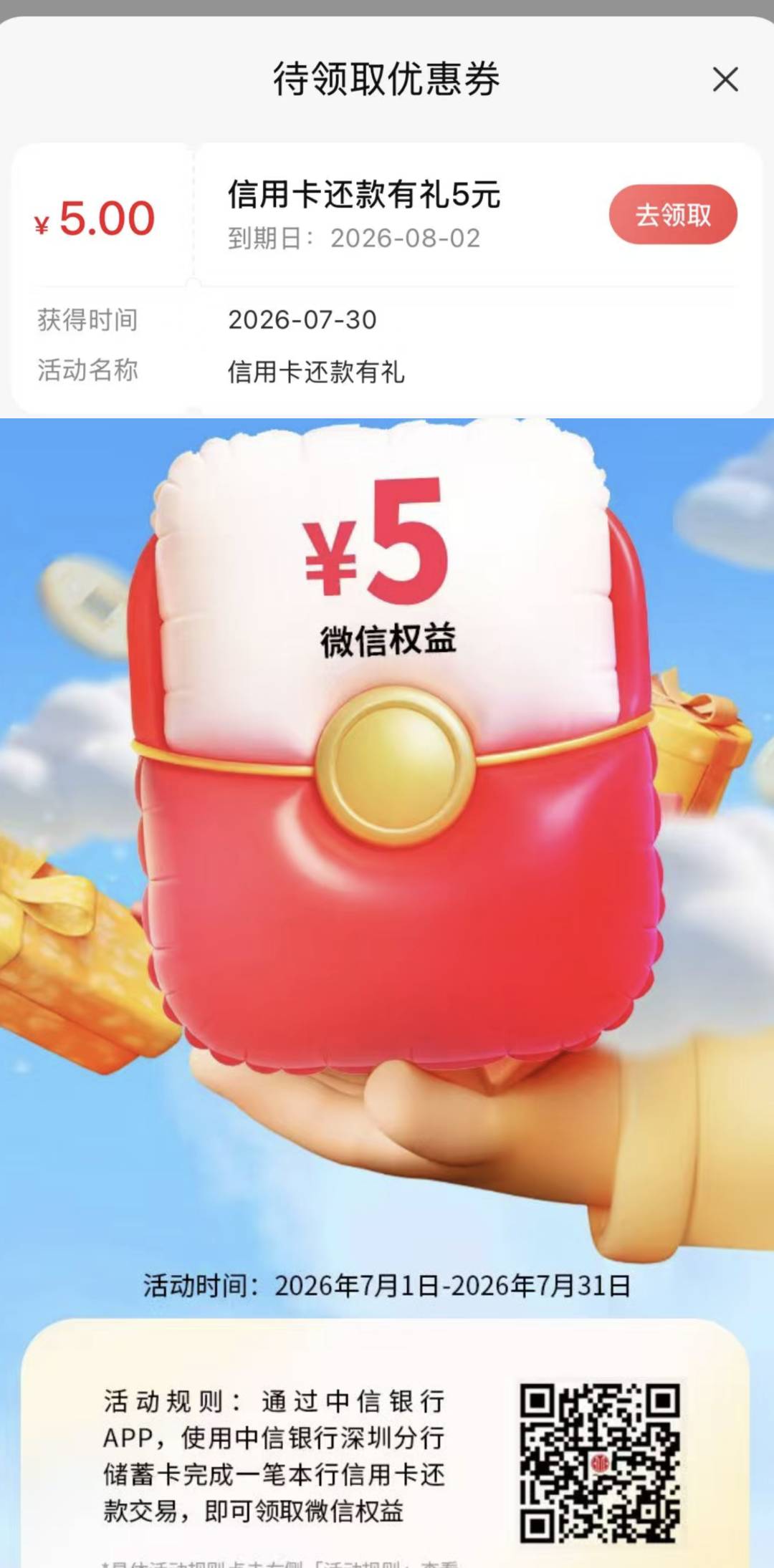 中信银行深圳信用卡还款有礼5元优惠券活动93 / 作者:地球日早 / 