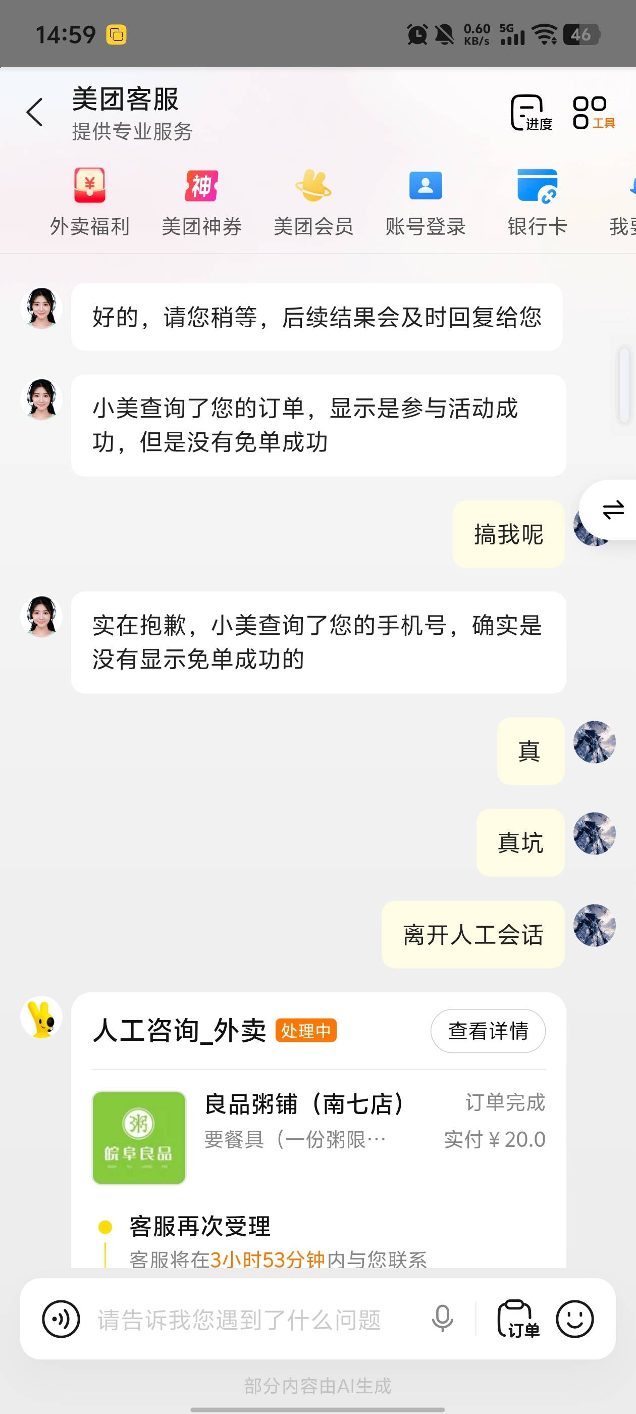 狗美团，昨天找客服说我免单了，今天一直没到，找客服说我昨天没免单，真狗


15 / 作者:牛马人生 / 