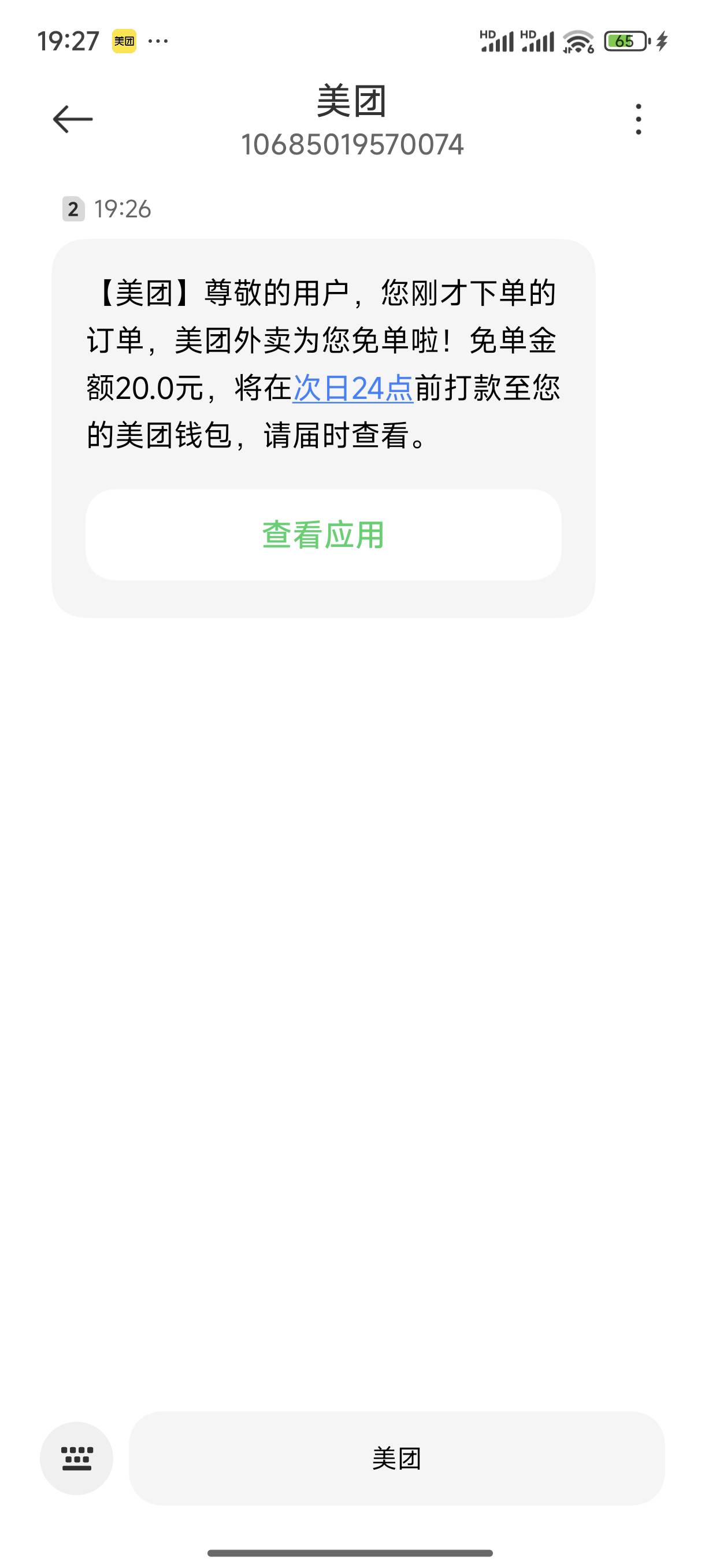 真是有说法的，下单没有短信，果然就免单了，只要下单来短信，就不会免单，好多次了都85 / 作者:梦留痕 / 