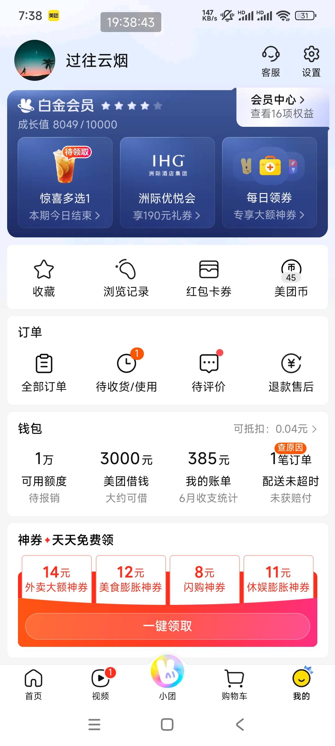 美团是不是杀熟，白金的号一次没免单过。

94 / 作者:平淡无奇心德 / 